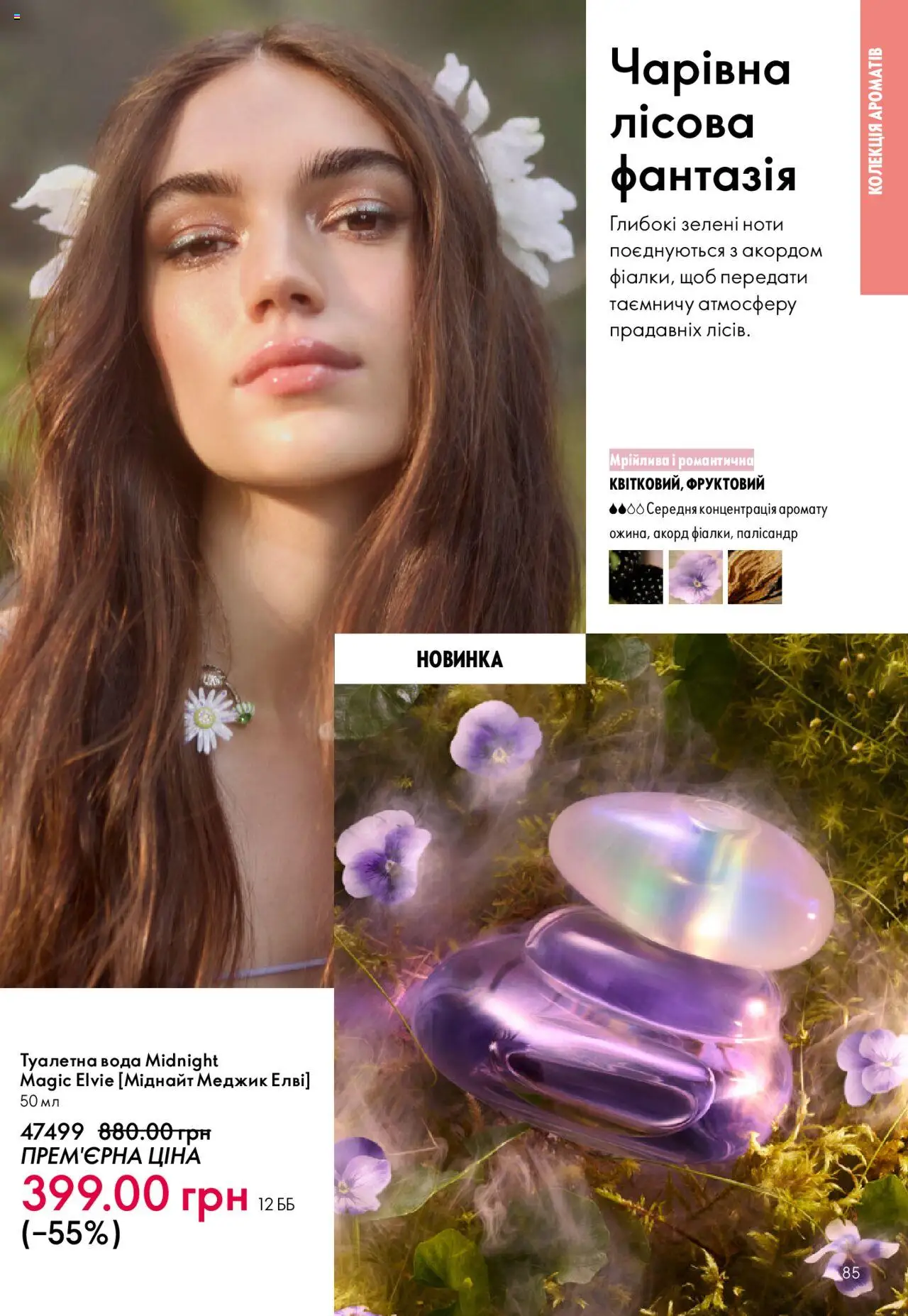 Oriflame Kаталог - дійснийкції з 15.09.2025 | Сторінка: 85 | Товари: Вода, Туалетна вода