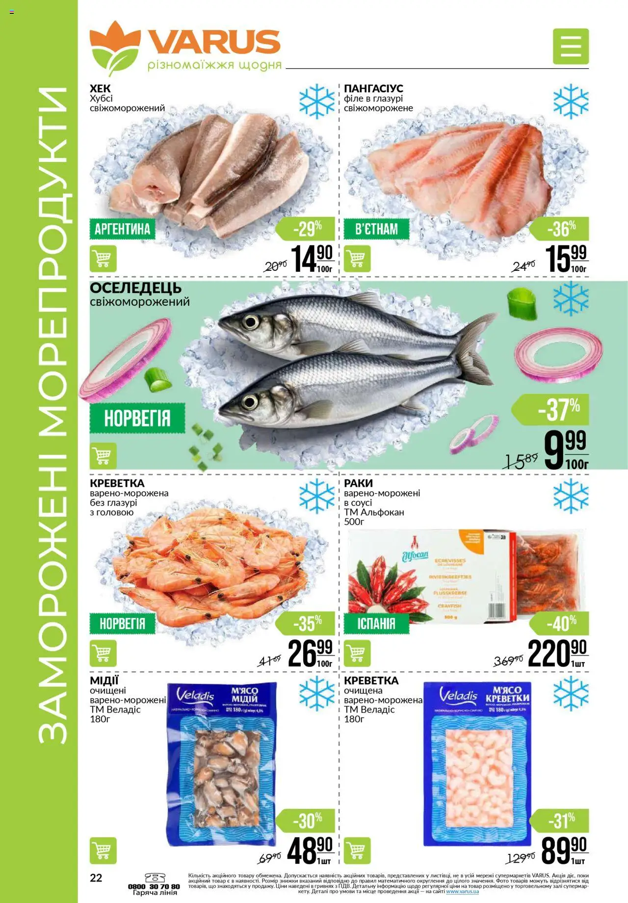VARUS Kаталог - дійснийкції з 31.07.2025 | Сторінка: 22 | Товари: Морепродукти, Оселедець, Креветки, Брус