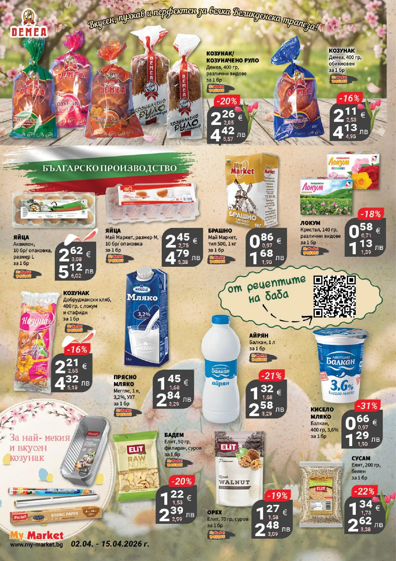 {H1} | Страница: 6 | Продукти: Кисело мляко, Яйца, Руло, Локум