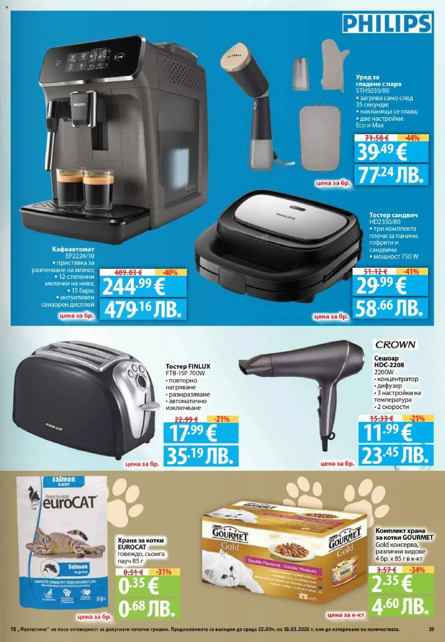 {H1} | Страница: 39 | Продукти: Тв, Сешоар, Тостер, Храна за котки