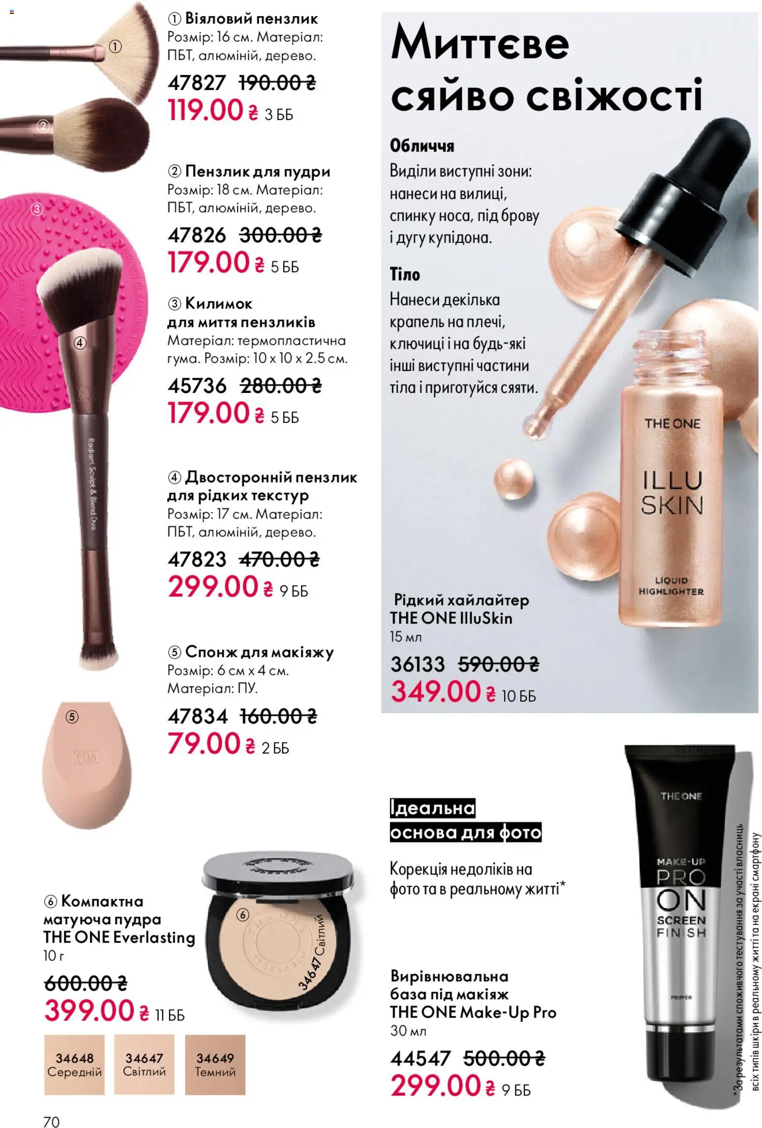 Oriflame Kаталог - дійснийкції з 08.03.2026 | Сторінка: 70 | Товари: Пудра, Спонж, Пензлик