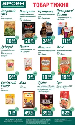 Арсен акції дійснийкції з 16.12.2025 | Сторінка: 11 | Товари: Печиво, Часник, Приправа, Дріжджі