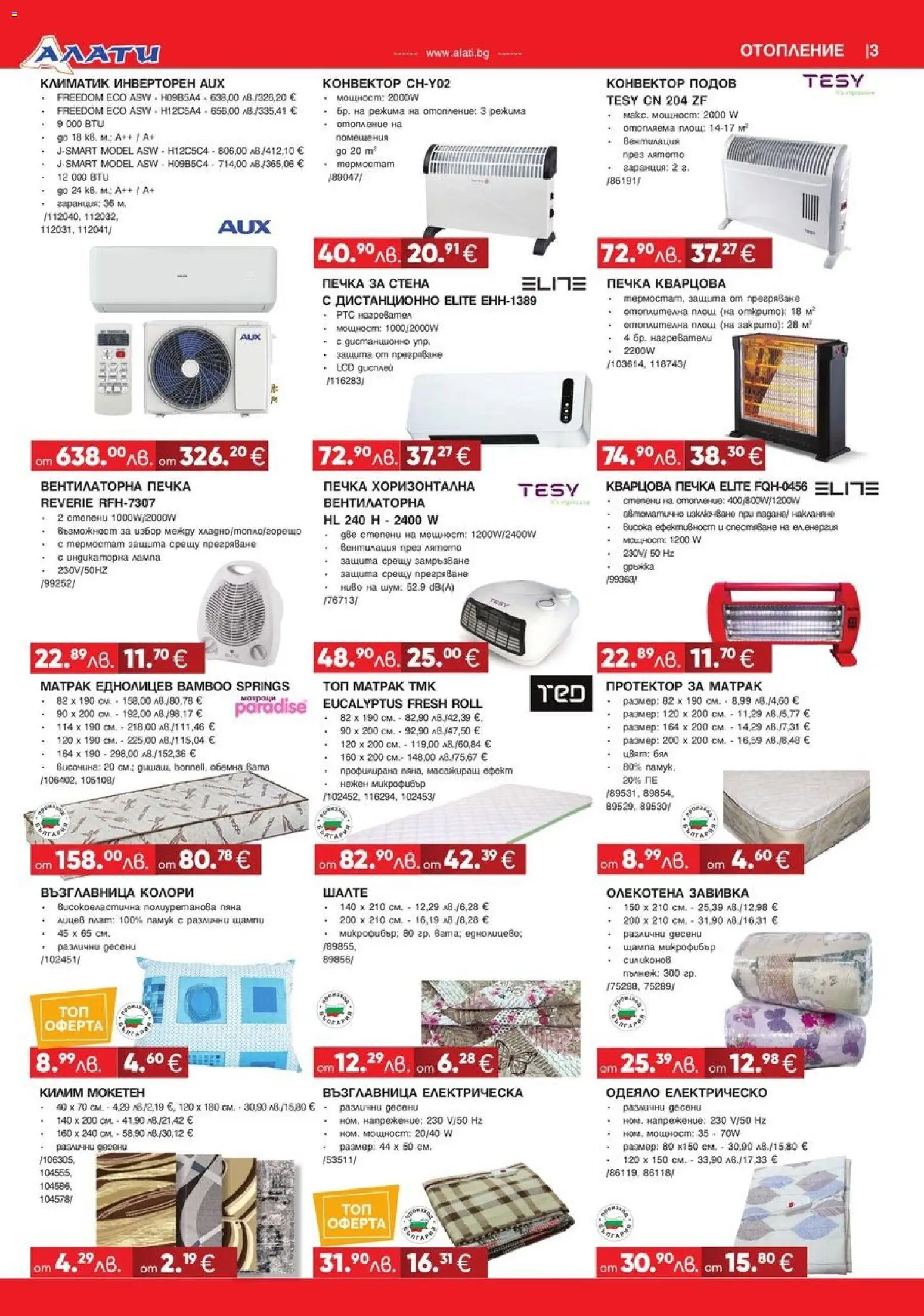 {H1} | Страница: 3 | Продукти: Протектор за матрак, Печка, Шалте, Матрак