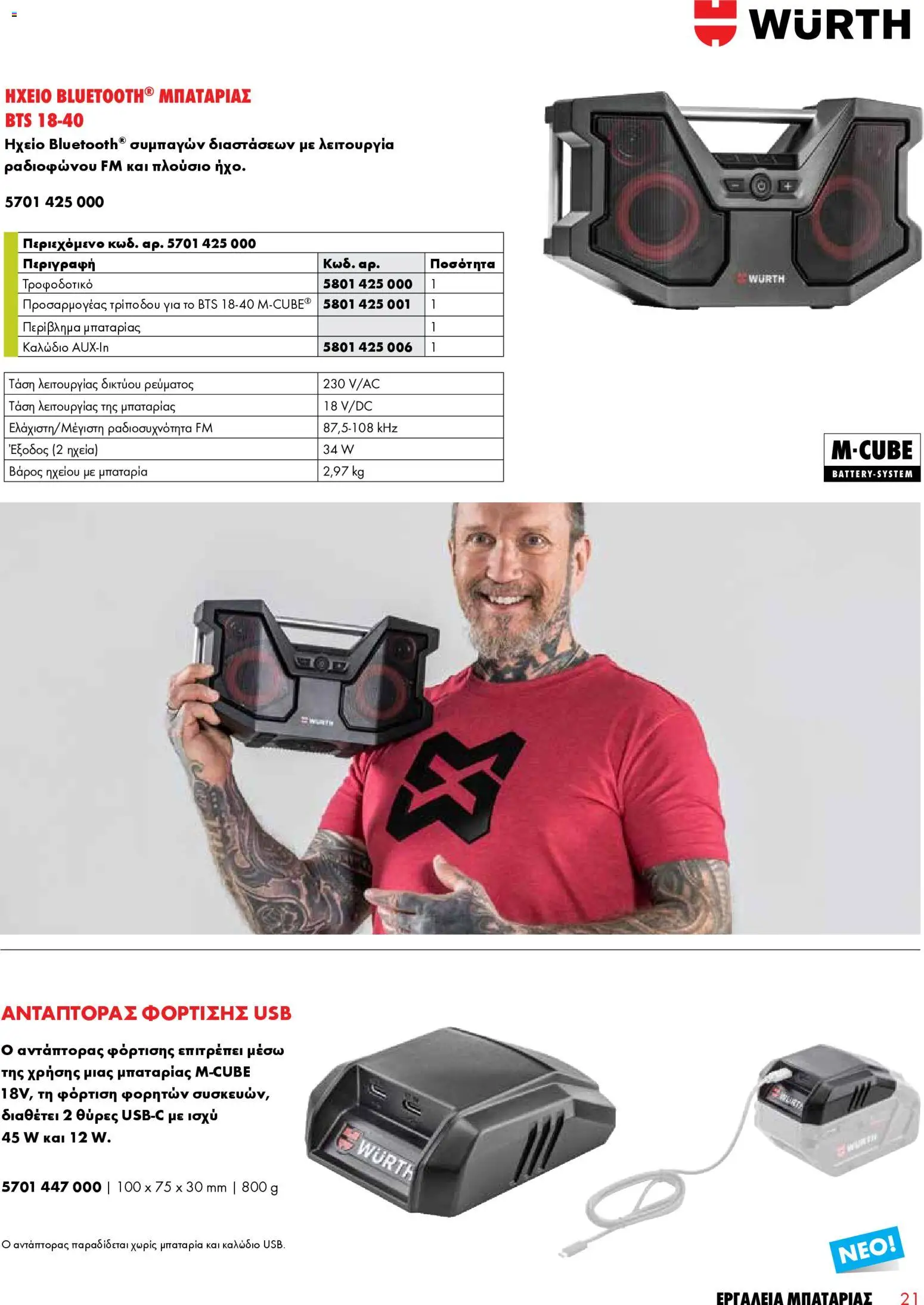WURTH - Εργαλεία Μπαταρίας – σε ισχύ από 01.01.2026 | Σελίδα: 21 | Προϊόντα: Hoitoaine