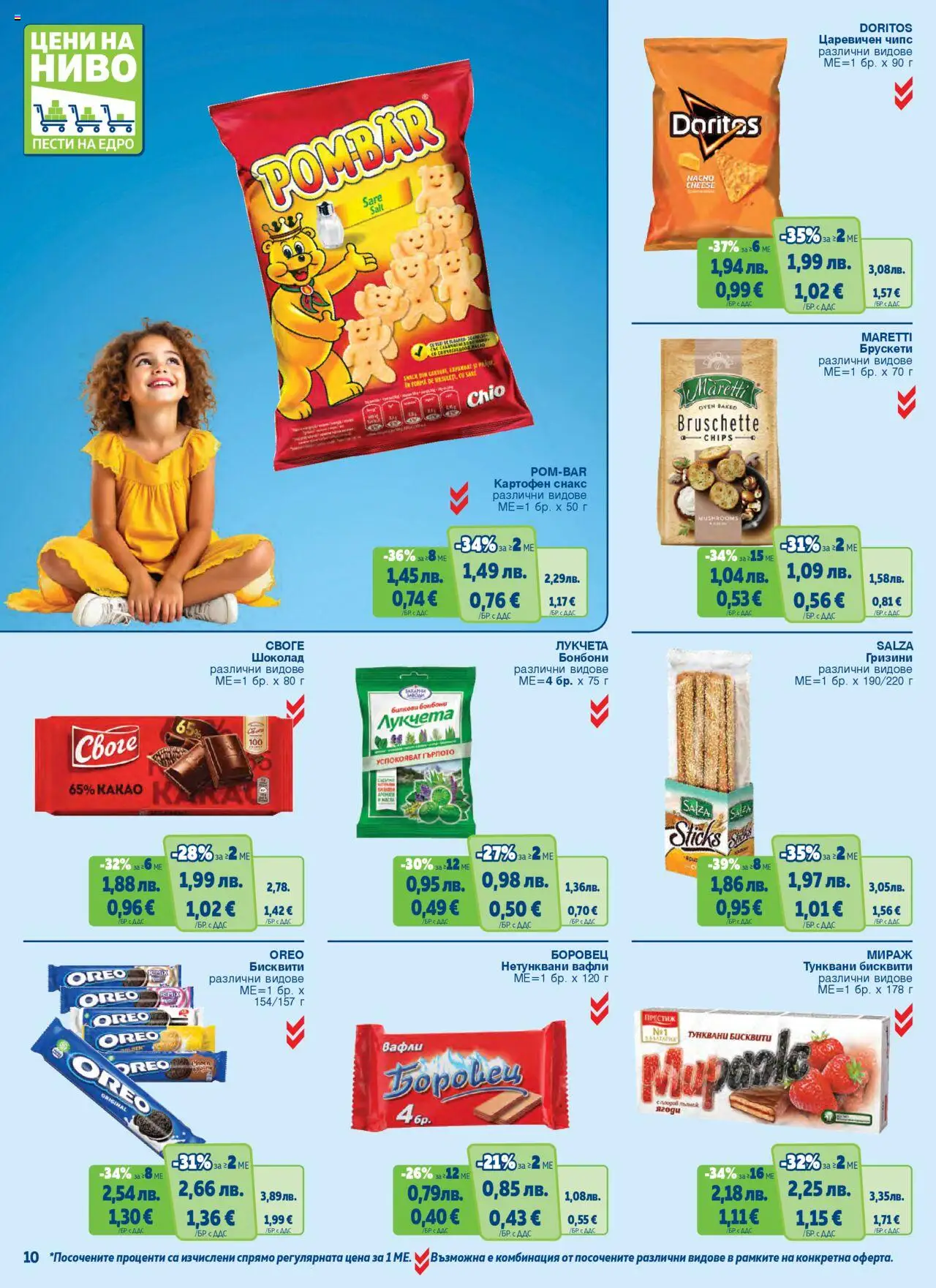  | Страница: 10 | Продукти: Бонбони, Чипс, Снакс, Lit pour bébés