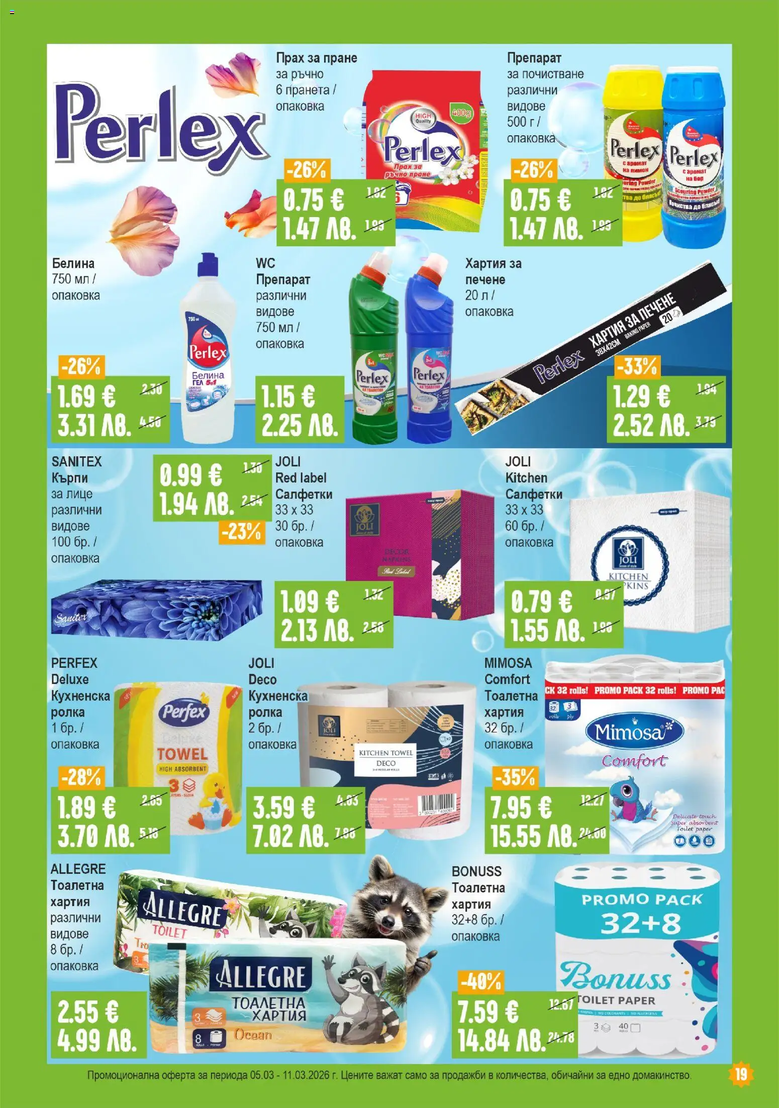 {H1} | Страница: 19 | Продукти: Препарат, Прах за пране, Тоалетна, Прах