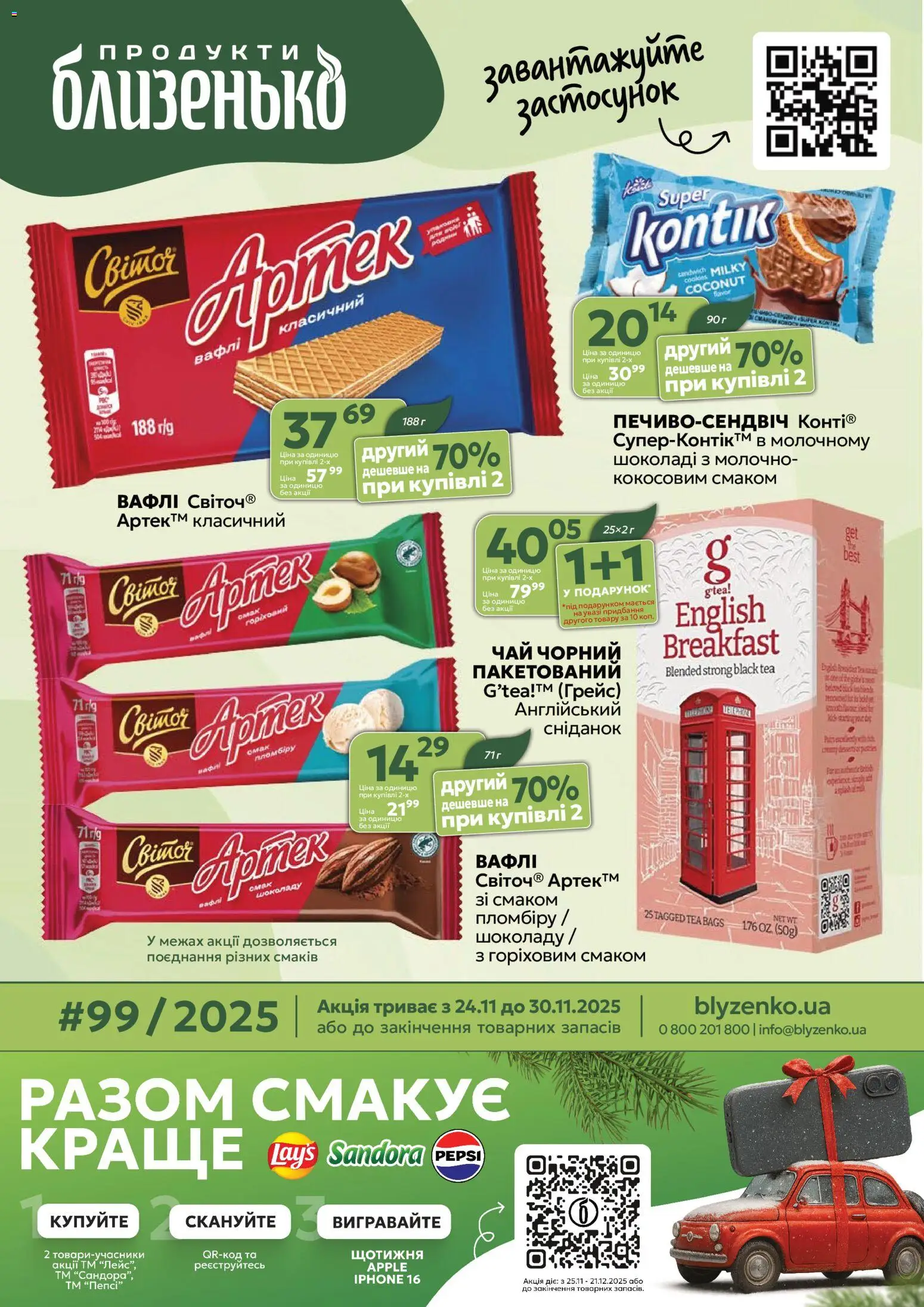Близенько Kаталог - дійснийкції з 24.11.2025 | Сторінка: 1 | Товари: Чай, Вафлі