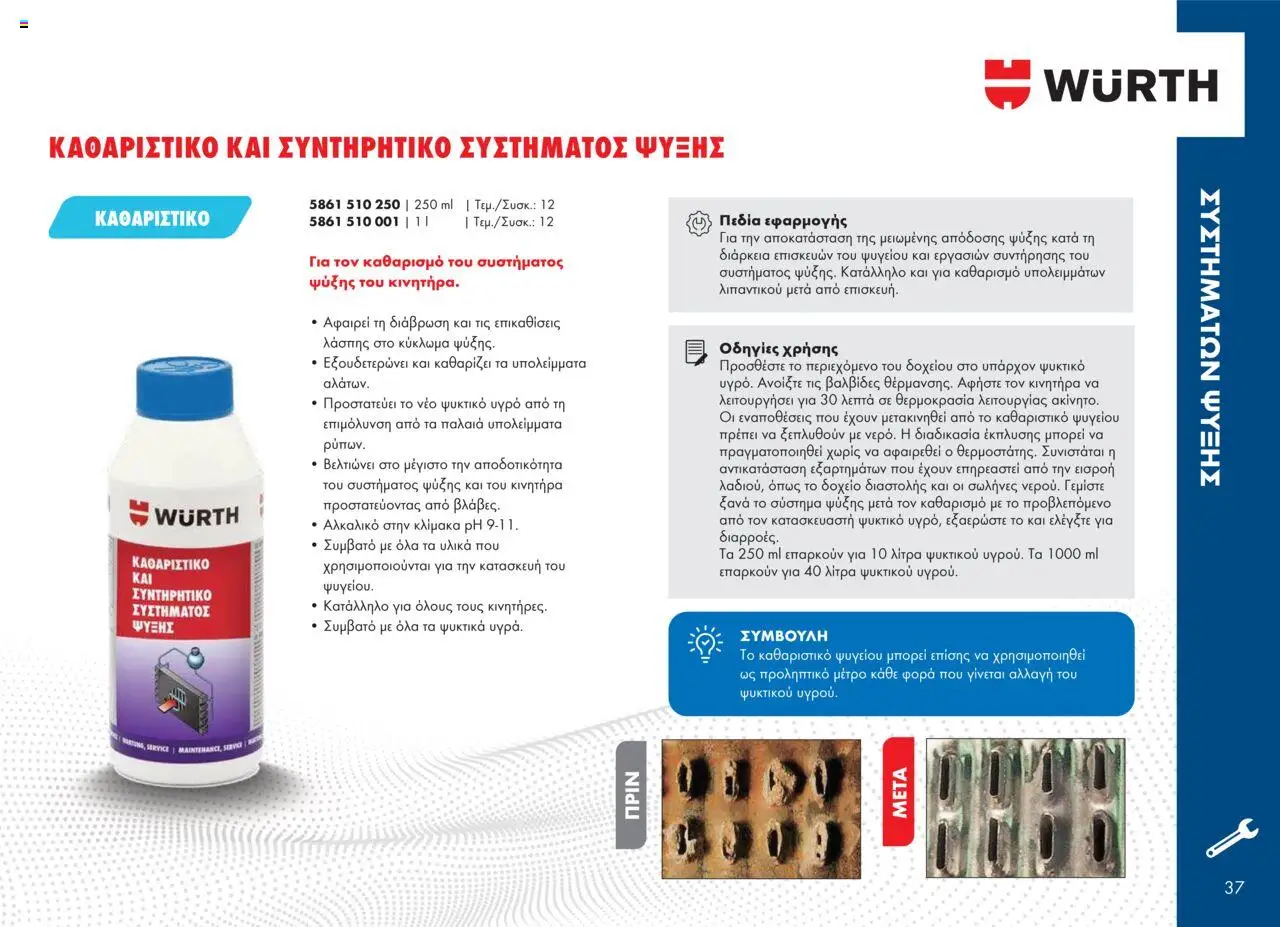 WURTH - Πρόσθετα - Βελτιωτικά - Καθαριστικά – σε ισχύ από 01.10.2025 | Σελίδα: 37