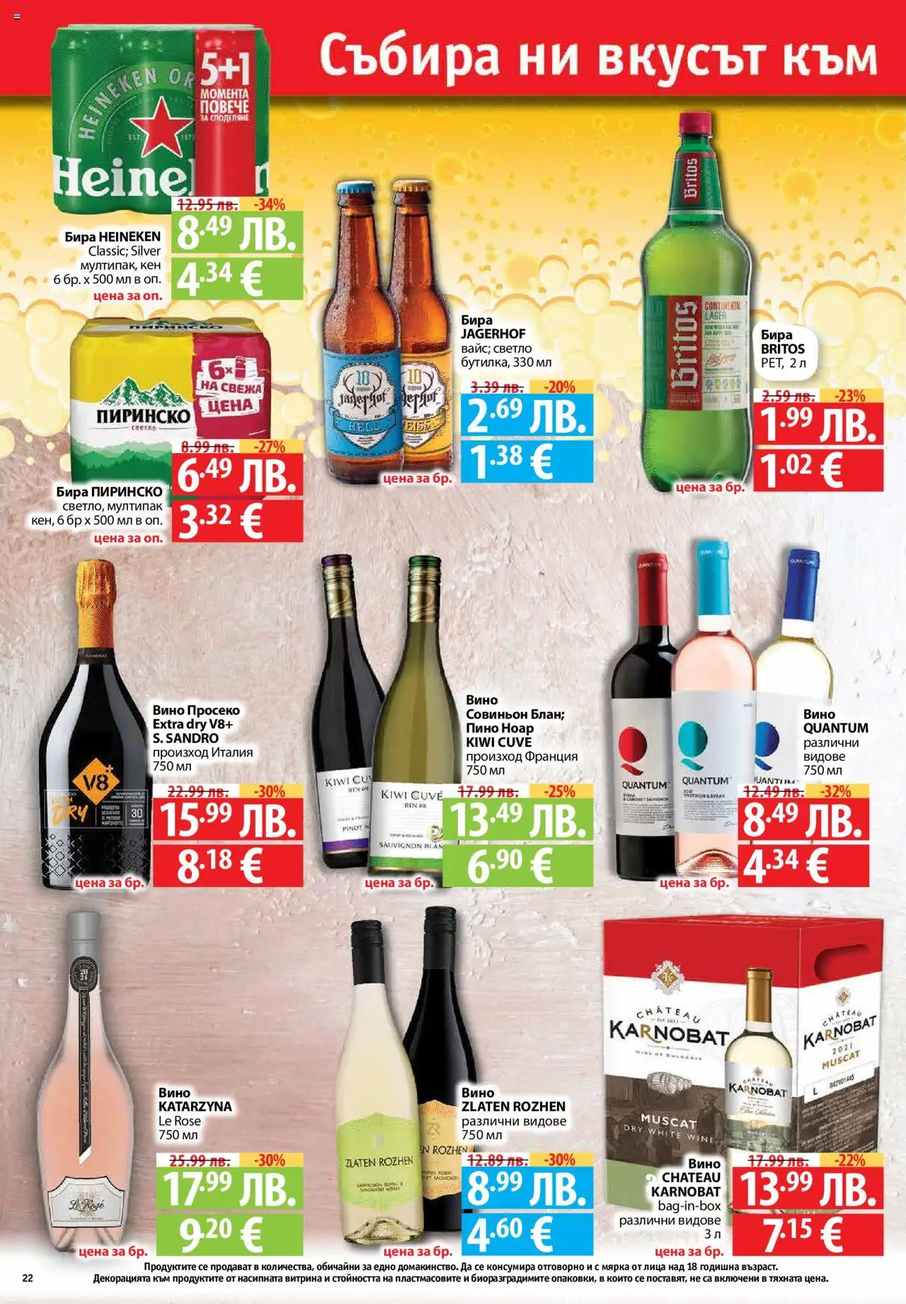  | Страница: 22 | Продукти: Вино, Бира, Кен