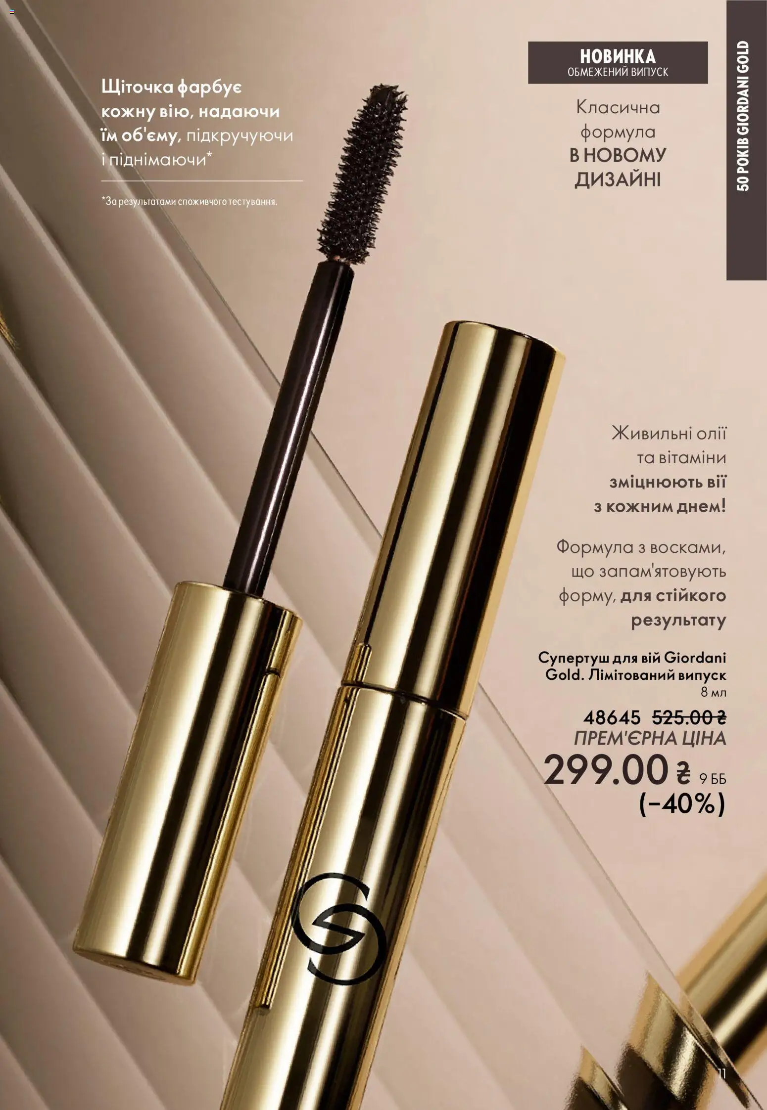 Oriflame Kаталог - дійснийкції з 16.02.2026 | Сторінка: 11