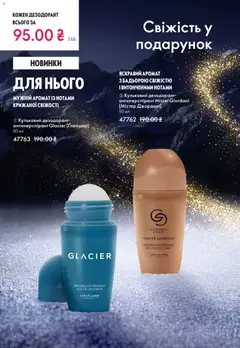 Oriflame акції дійснийкції з 16.11.2025 | Сторінка: 14 | Товари: Аромат, Дезодорант