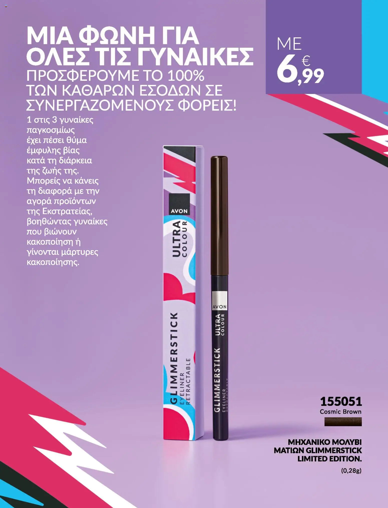  | Σελίδα: 17 | Προϊόντα: Eyeliner