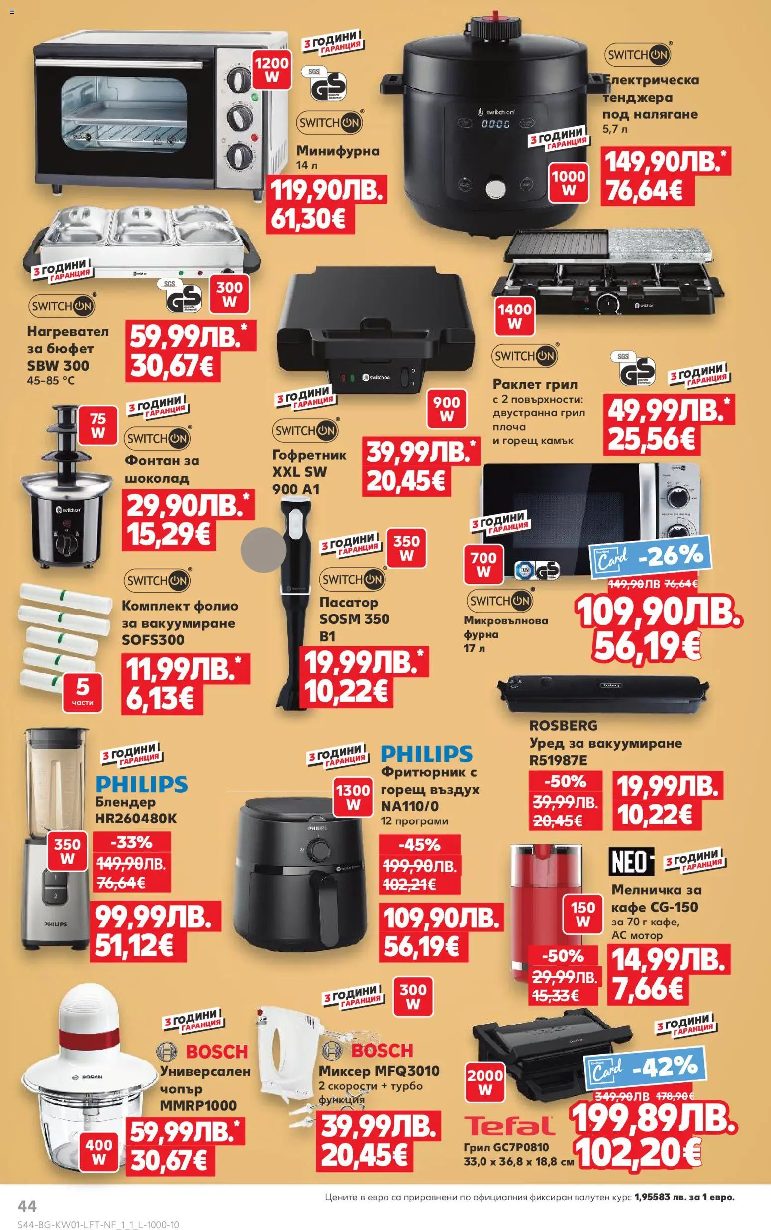 {H1} | Страница: 44 | Продукти: Мелничка, Фурна, Миксер, Фритюрник