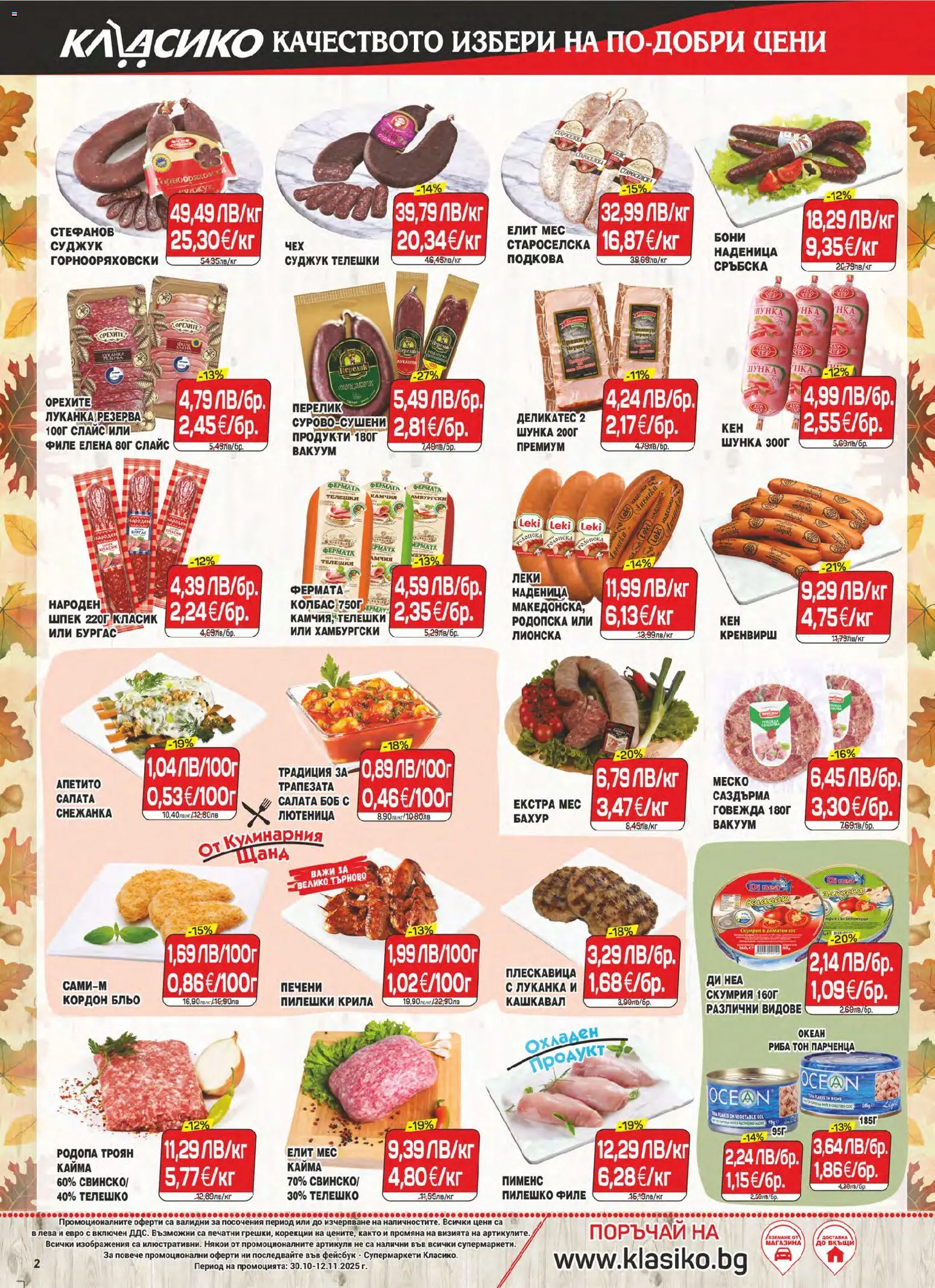 {H1} | Страница: 2 | Продукти: Шунка, Сос, Филе, Риба тон