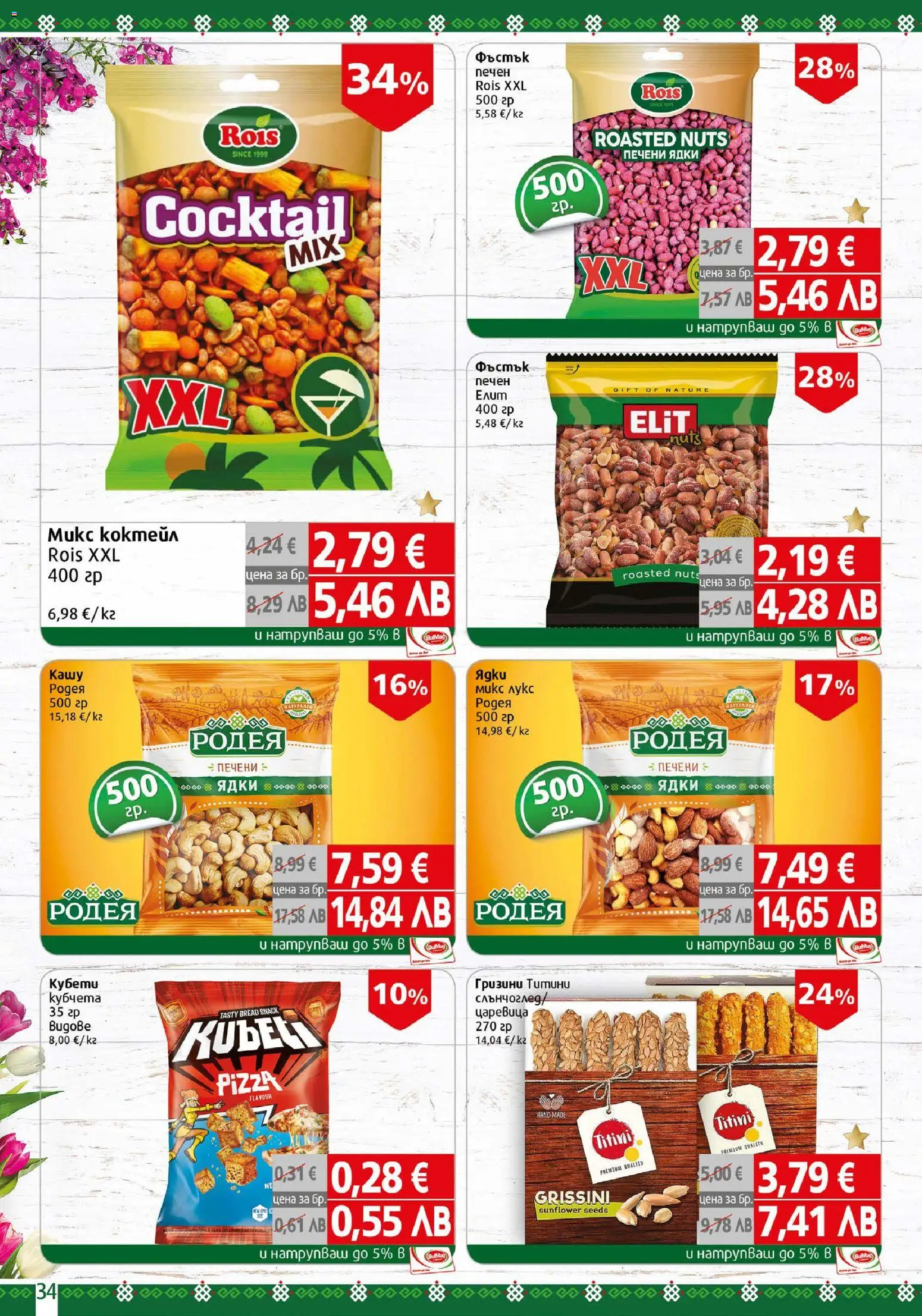 {H1} | Страница: 34 | Продукти: Ядки, Печени ядки