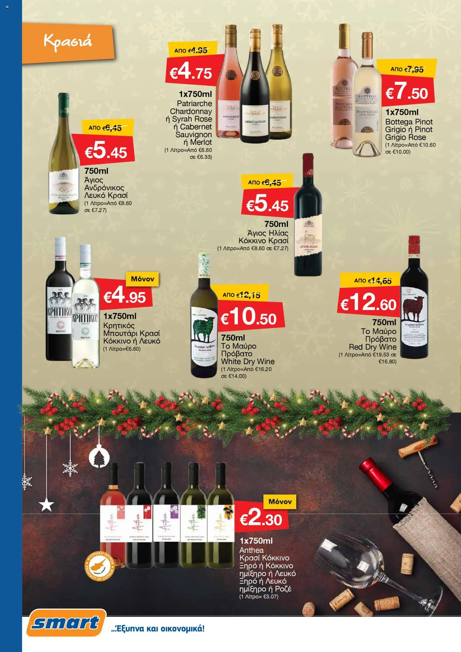 Smart Discount Shops - Φυλλάδιο Smart – σε ισχύ από 01.12.2025 | Σελίδα: 18