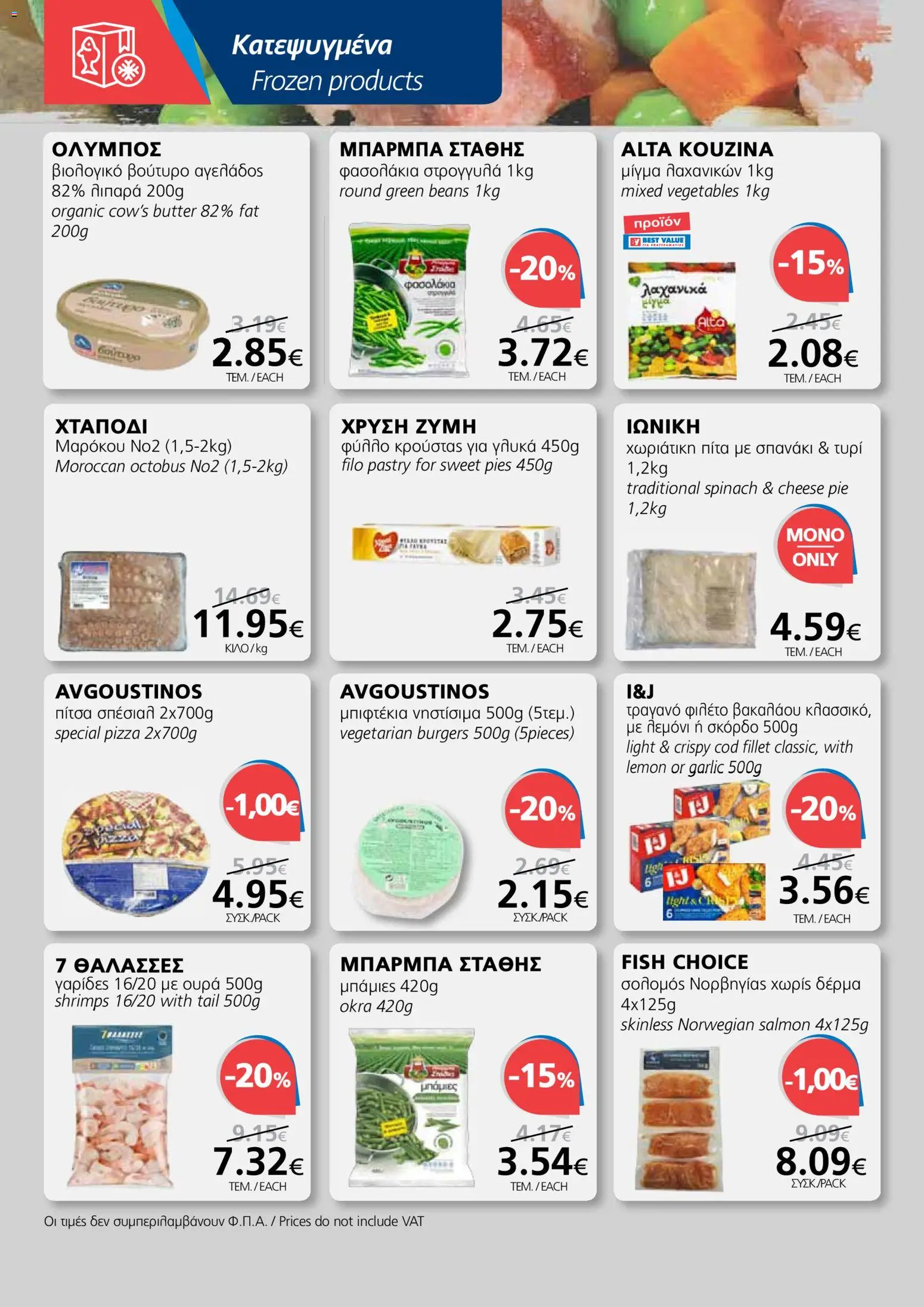 BEST VALUE φυλλαδιο – σε ισχύ από 04.03.2026 | Σελίδα: 8