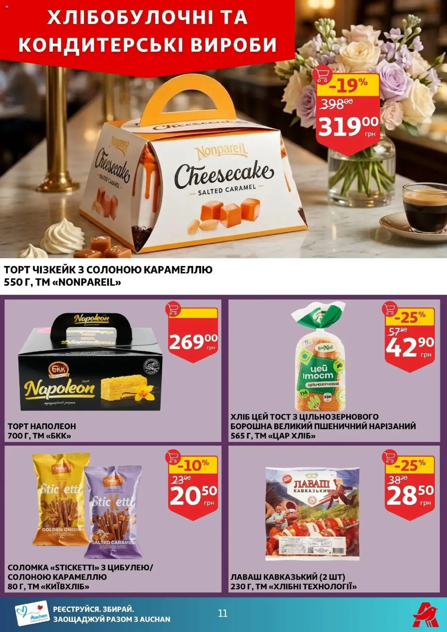 Ашан Kаталог - дійснийкції з 16.04.2026 | Сторінка: 11 | Товари: Лаваш, Соломка