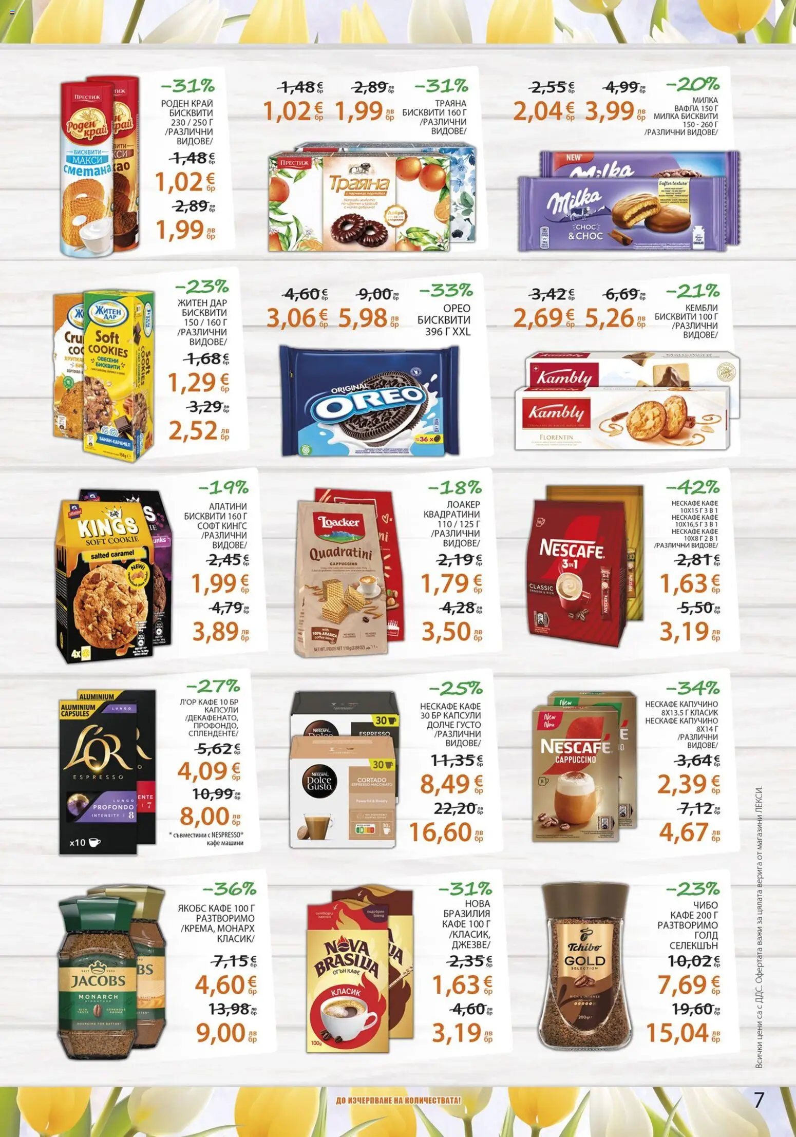 {H1} | Страница: 7 | Продукти: Кафе, Бисквити, Вафла