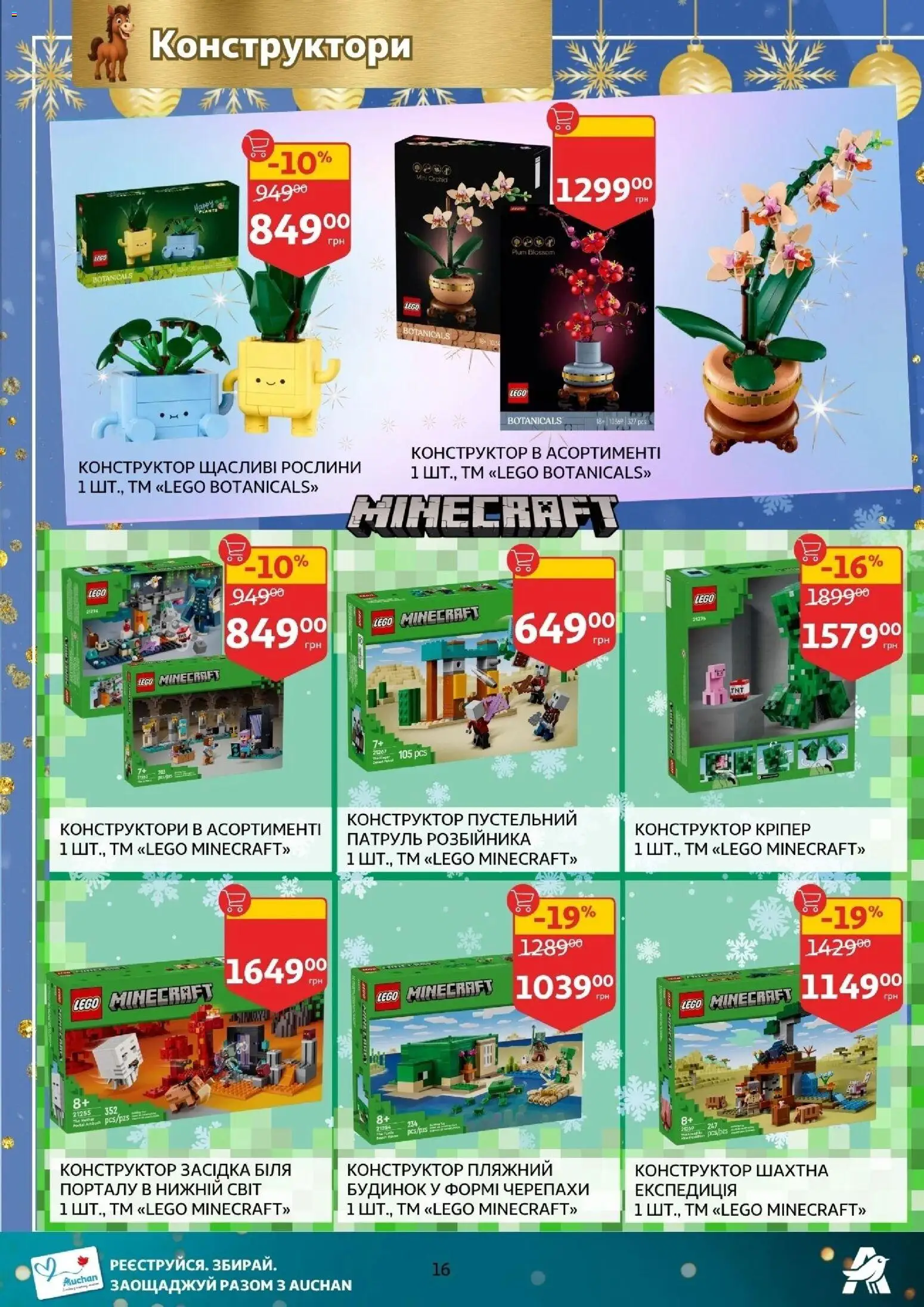 Ашан Kаталог - дійснийкції з 12.11.2025 | Сторінка: 16 | Товари: Конструктор