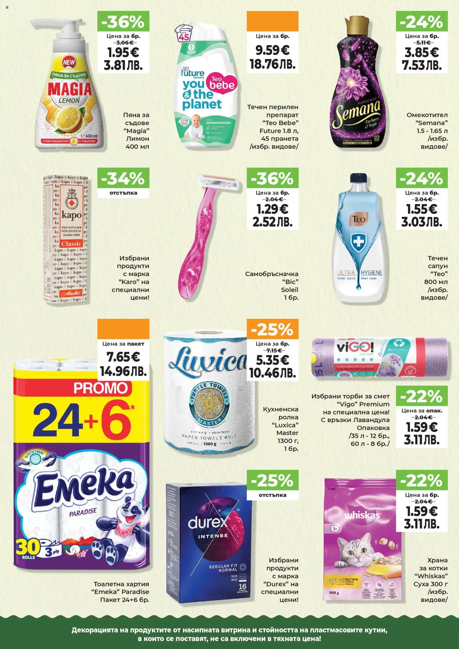 {H1} | Страница: 12 | Продукти: Крем, Лимон, Торби за смет, Хартия