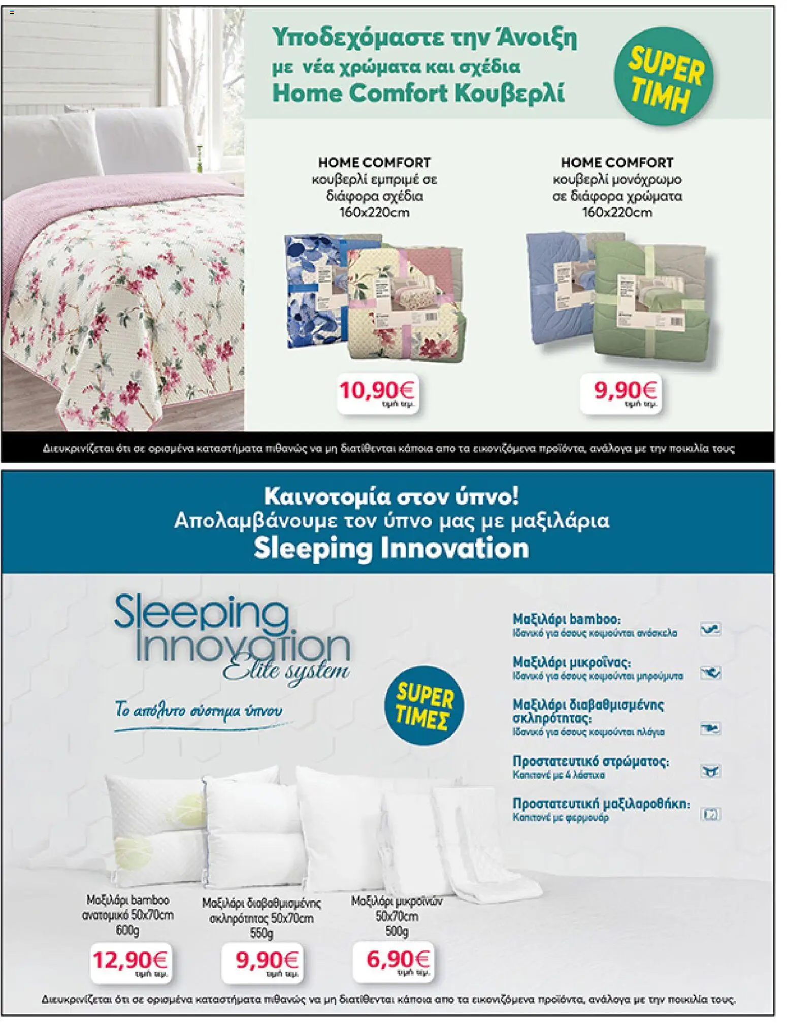  | Σελίδα: 55 | Προϊόντα: Μαξιλάρι, Μαξιλαροθήκη, Προστατευτικό στρώματος, PC