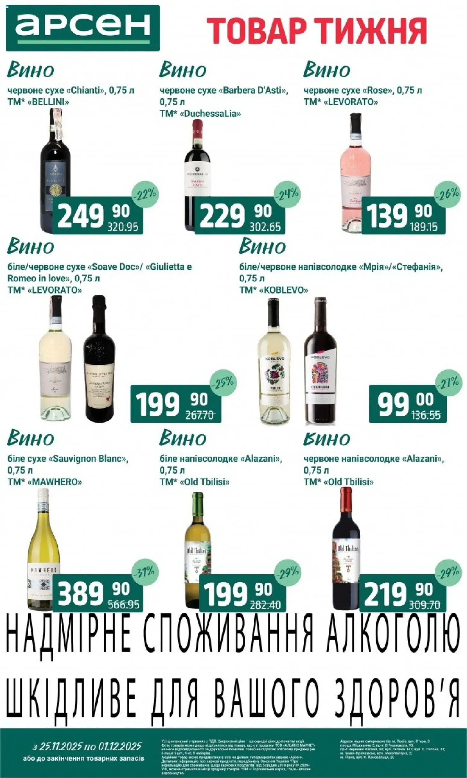 Арсен Kаталог - дійснийкції з 25.11.2025 | Сторінка: 32 | Товари: Вино