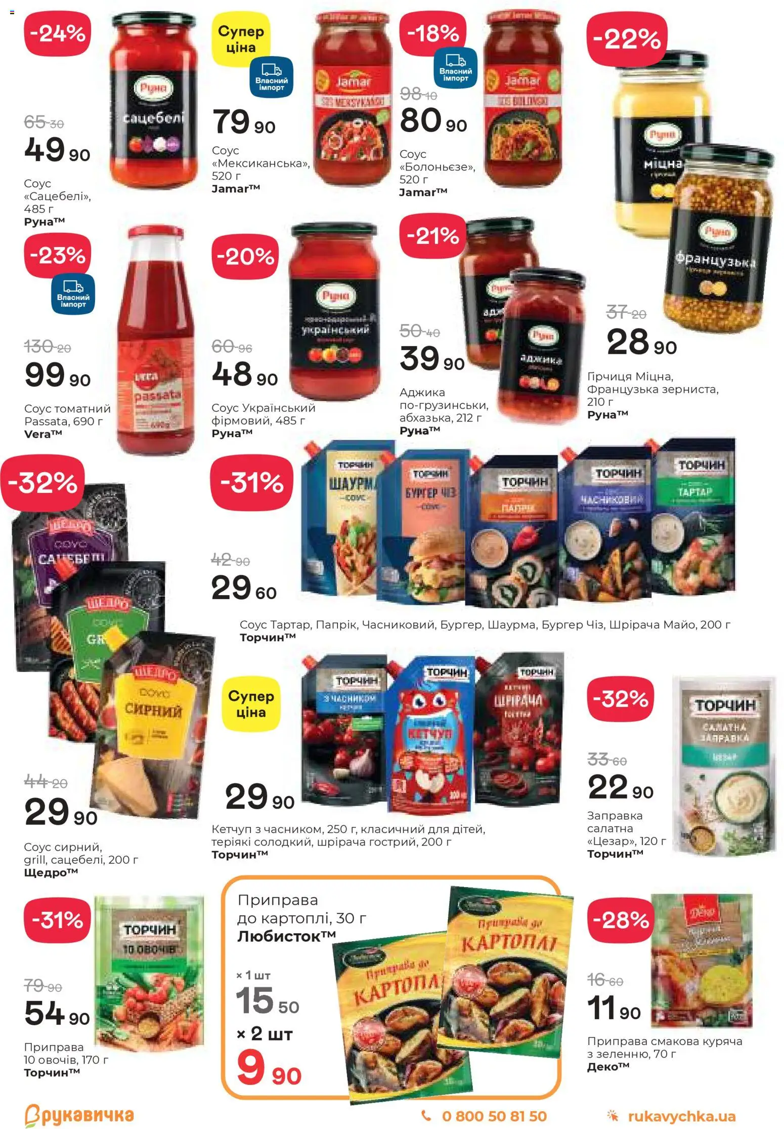 Рукавичка Kаталог - дійснийкції з 19.03.2026 | Сторінка: 11 | Товари: Кетчуп, Картопля, Соус, Приправа