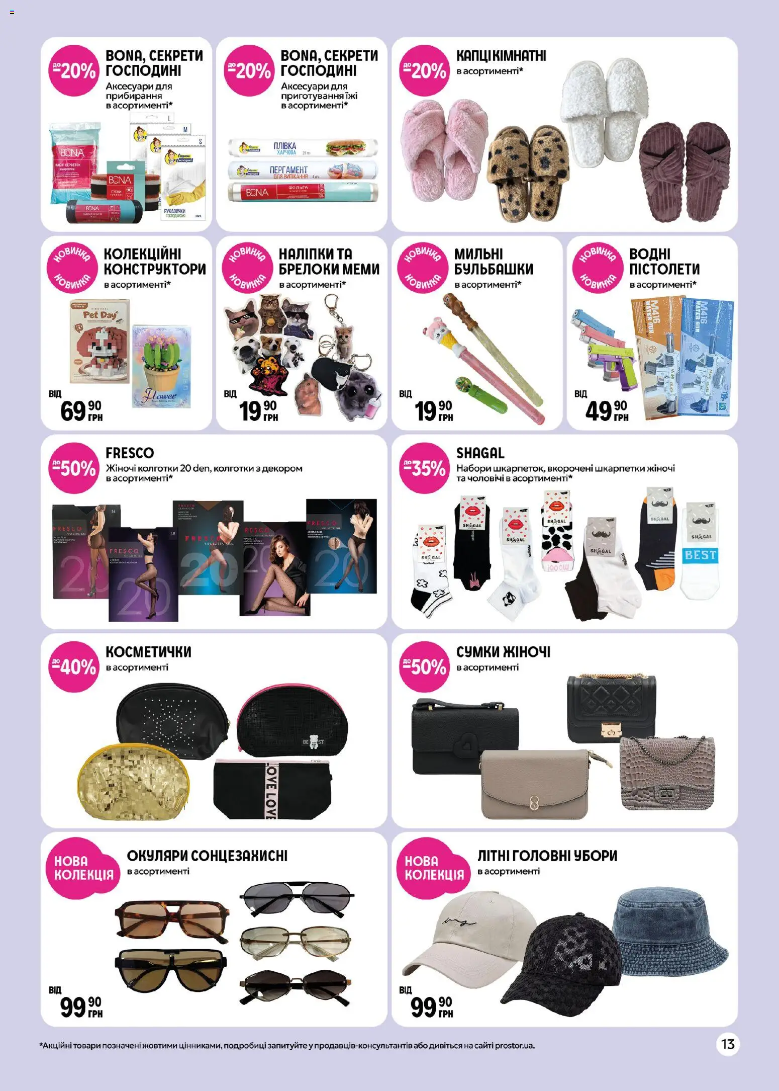PROSTOR Kаталог - дійснийкції з 27.04.2026 | Сторінка: 13 | Товари: Колготки, Губка, Фольга, Рукавички