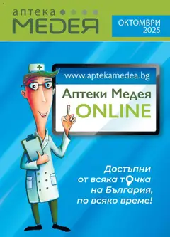 Преглед на Аптеки Медея брошура - Офертите са валидни от 01.10.2025