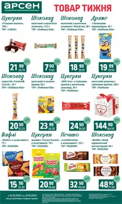 Арсен акції дійснийкції з 16.12.2025 | Сторінка: 25 | Товари: Шоколад, Цукерки, Печиво, Драже