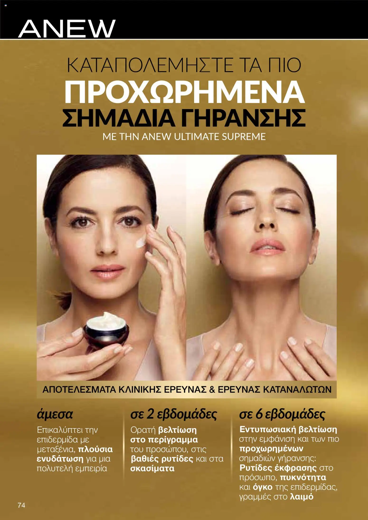 AVON φυλλαδιο – σε ισχύ από 09.03.2026 | Σελίδα: 72