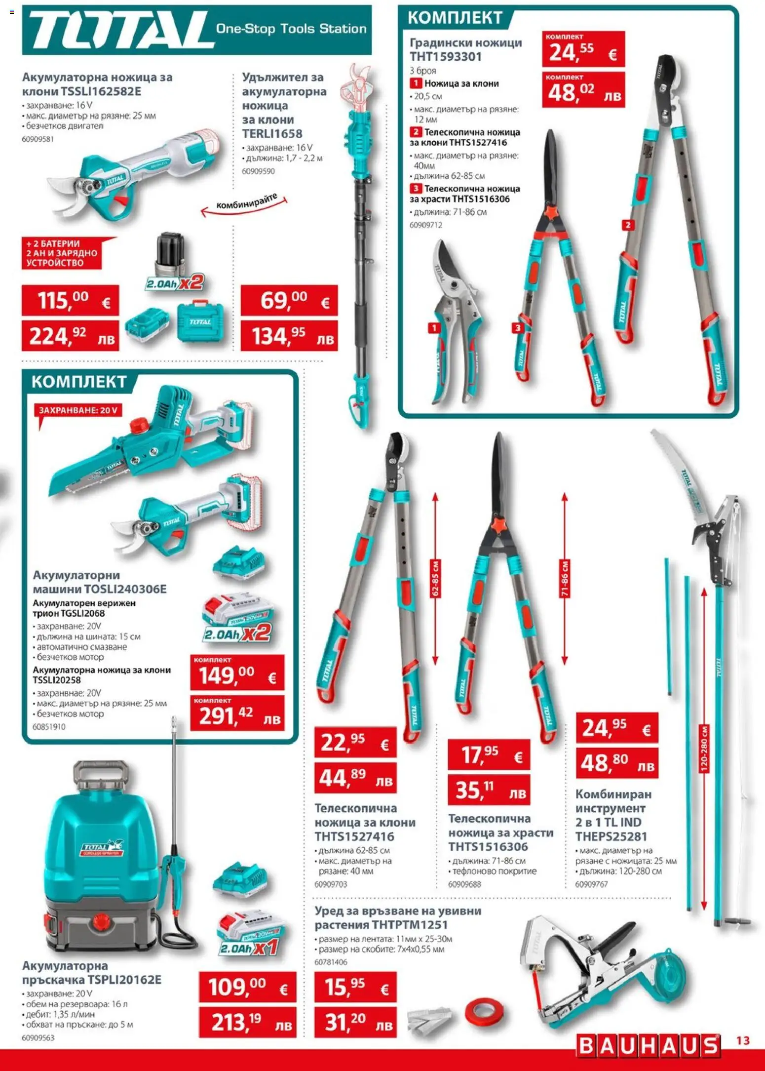 {H1} | Страница: 13 | Продукти: Пръскачка, Удължител, Батерии, Ножица