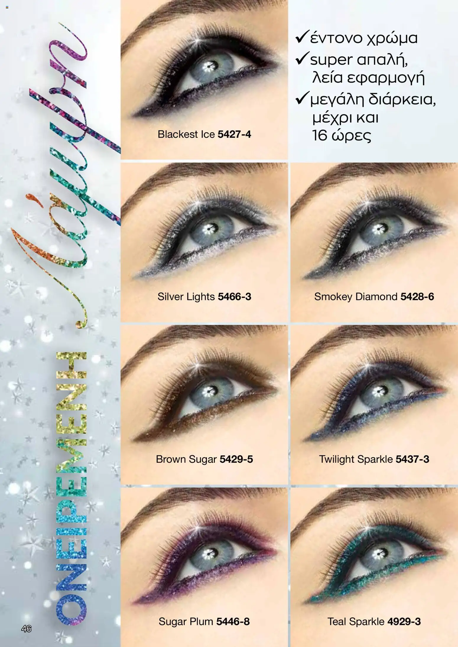 AVON Κατάλογος – σε ισχύ από 08.12.2025 | Σελίδα: 46