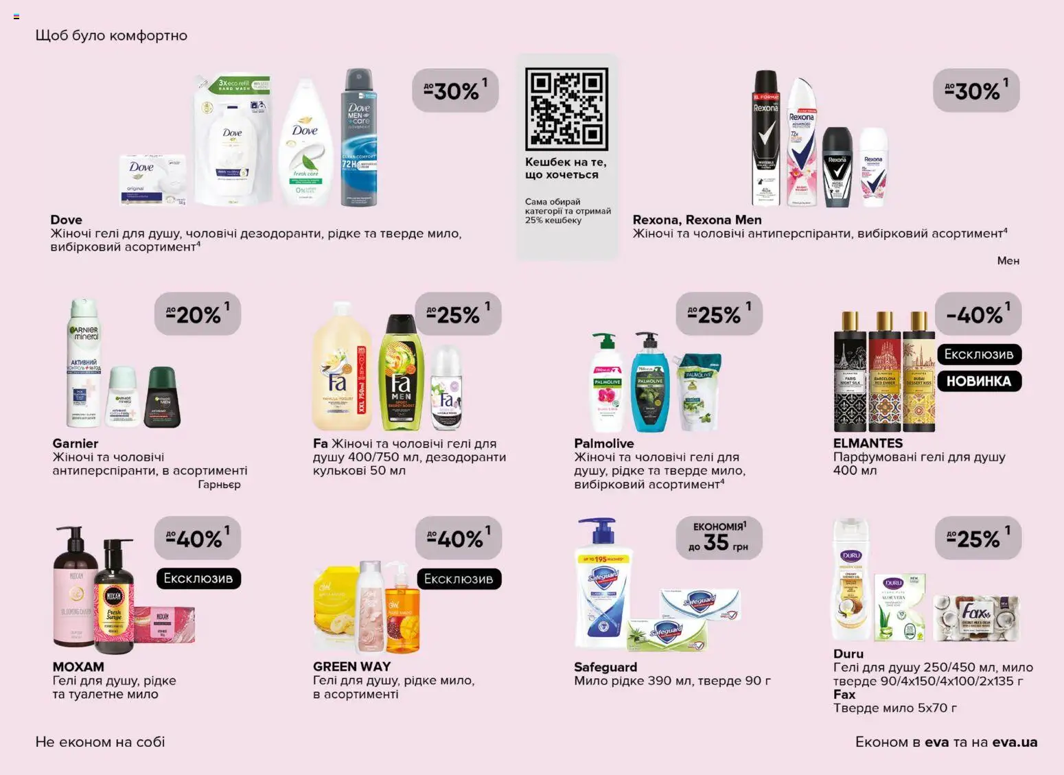 Eva - Поточний каталог Kаталог - дійснийкції з 19.03.2026 | Сторінка: 27 | Товари: Мило
