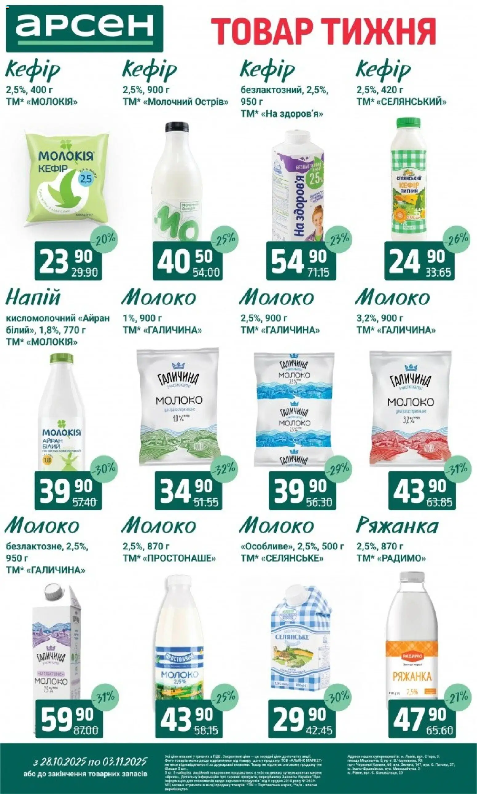 Арсен Kаталог - дійснийкції з 28.10.2025 | Сторінка: 20 | Товари: Ряжанка, Кефір, Молоко