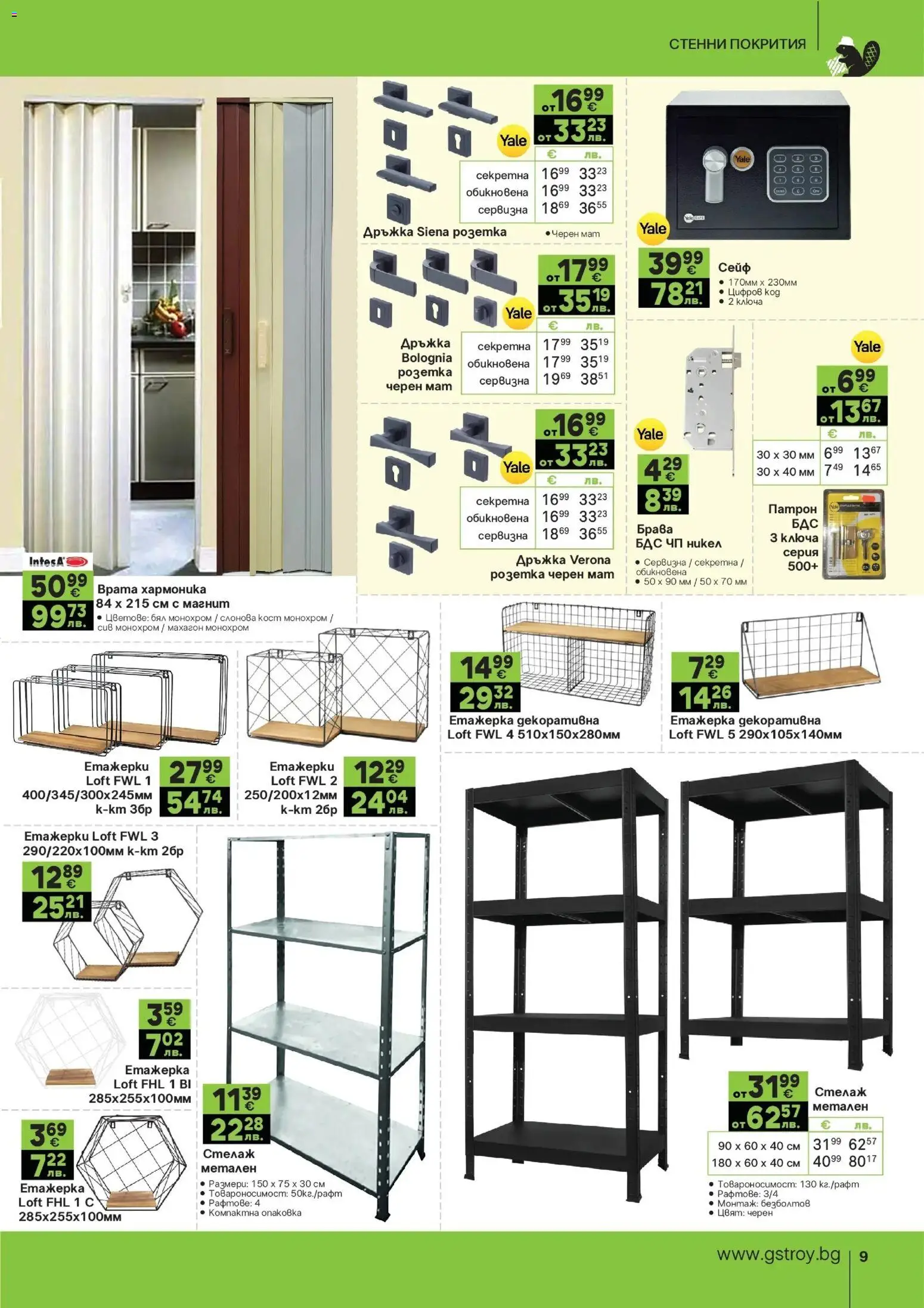 {H1} | Страница: 9 | Продукти: Врата, Сейф, Стелаж, Етажерка