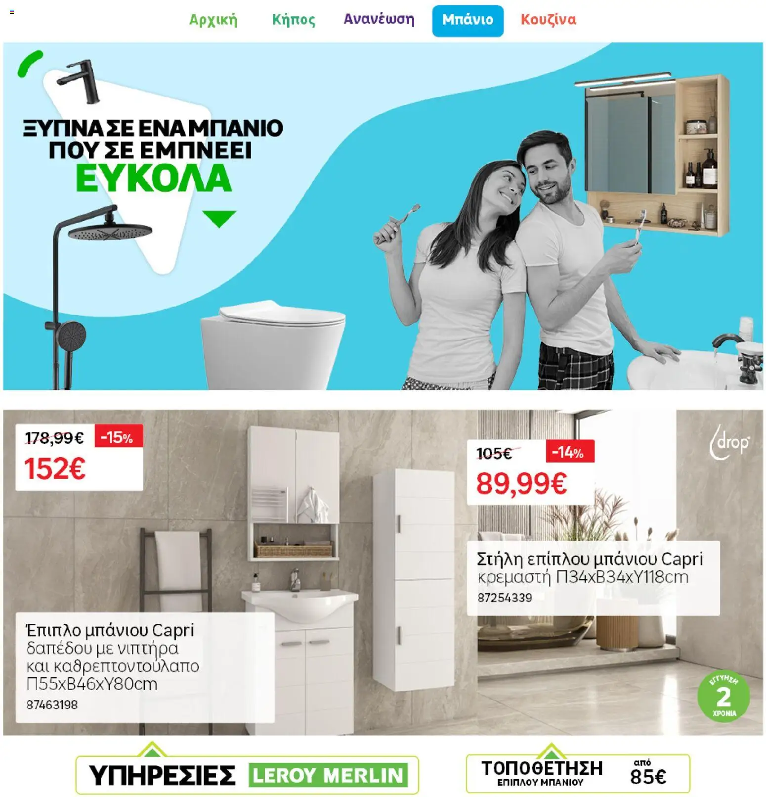 Leroy Merlin φυλλαδιο – σε ισχύ από 04.03.2026 | Σελίδα: 18