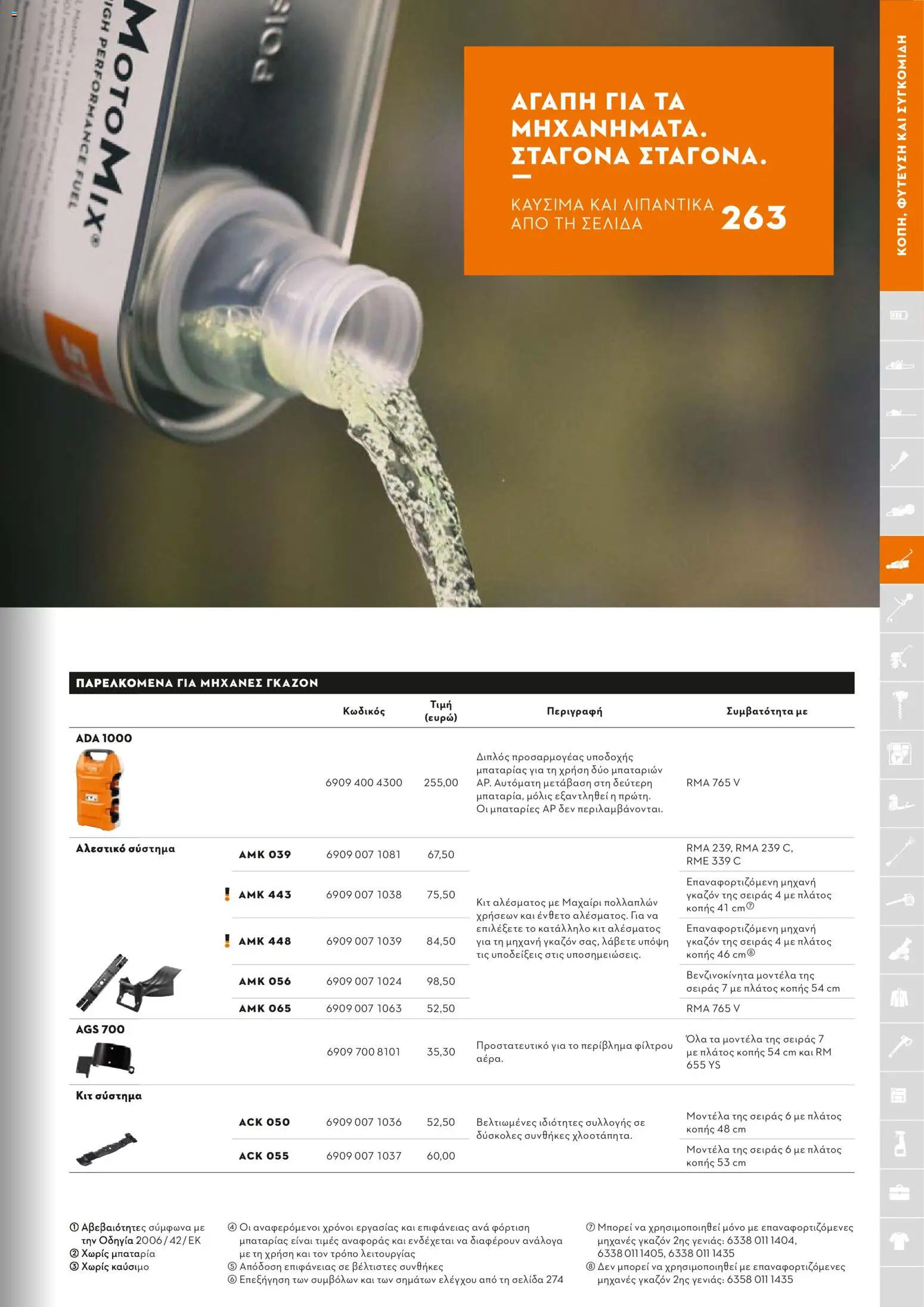 Stihl - Κατάλογος – σε ισχύ από 01.02.2026 | Σελίδα: 120