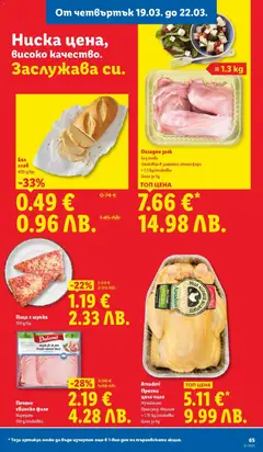 Преглед на Бял хляб, 400 g/бр. - Офертите са валидни от 16.03.2026 | Страница: 65