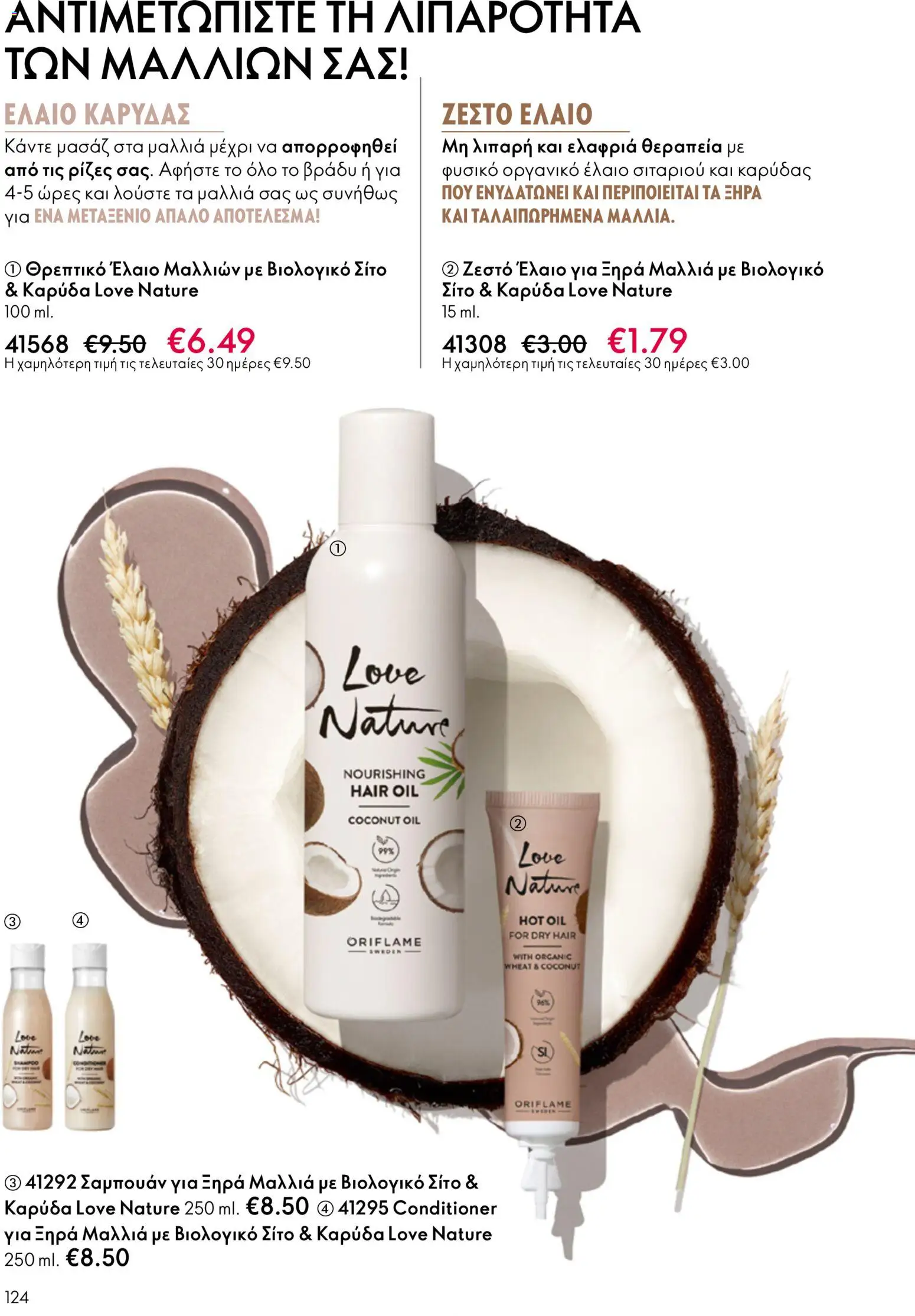 Oriflame φυλλαδιο – σε ισχύ από 01.04.2026 | Σελίδα: 124