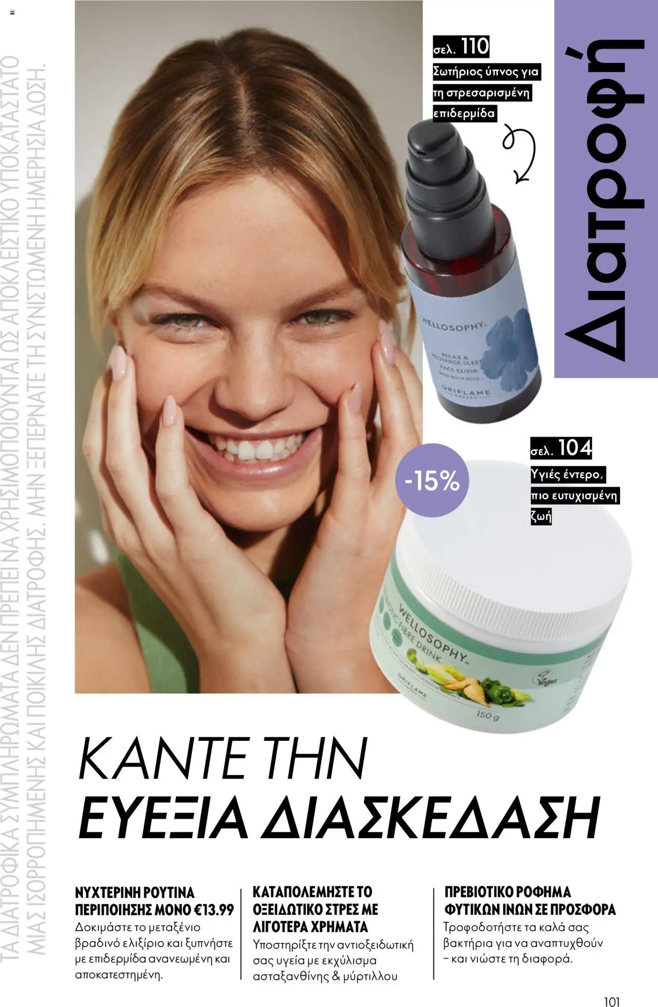 Oriflame Κατάλογος 13/2025 – σε ισχύ από 14.09.2025 | Σελίδα: 101