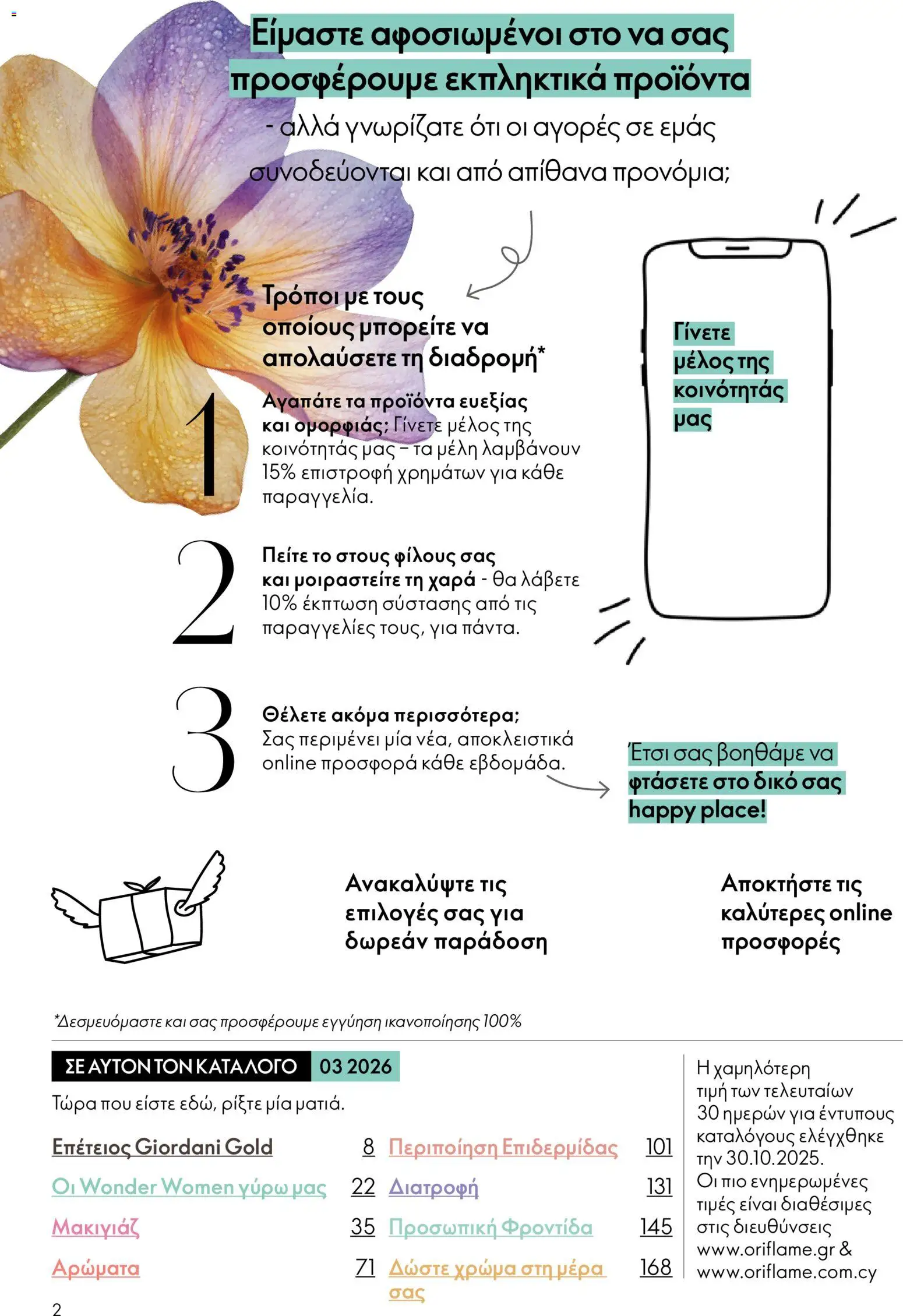 Oriflame - eCatalogue 03 – σε ισχύ από 18.02.2026 | Σελίδα: 2