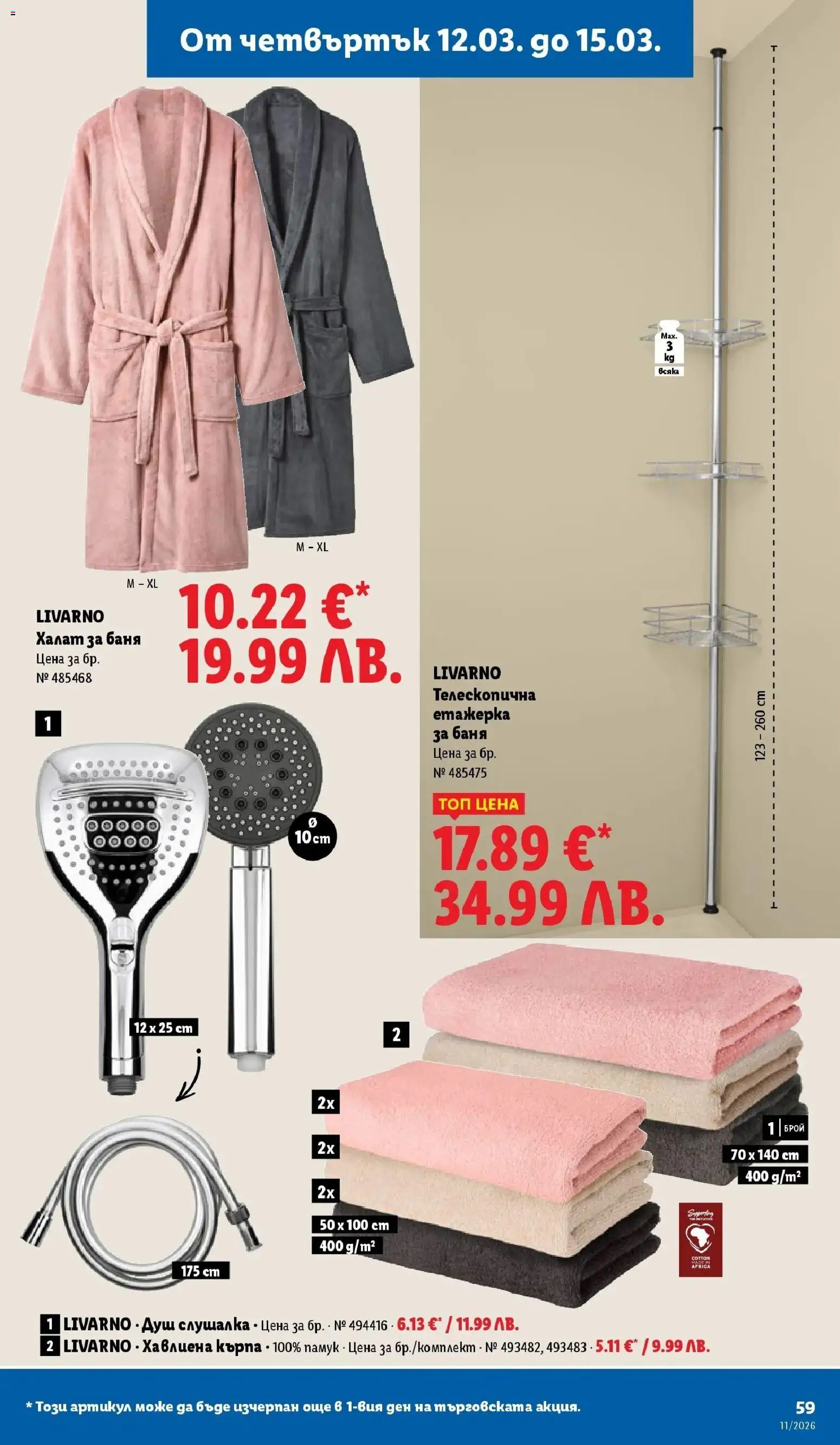 {H1} | Страница: 59 | Продукти: Етажерка, Памук, Кърпа, Душ