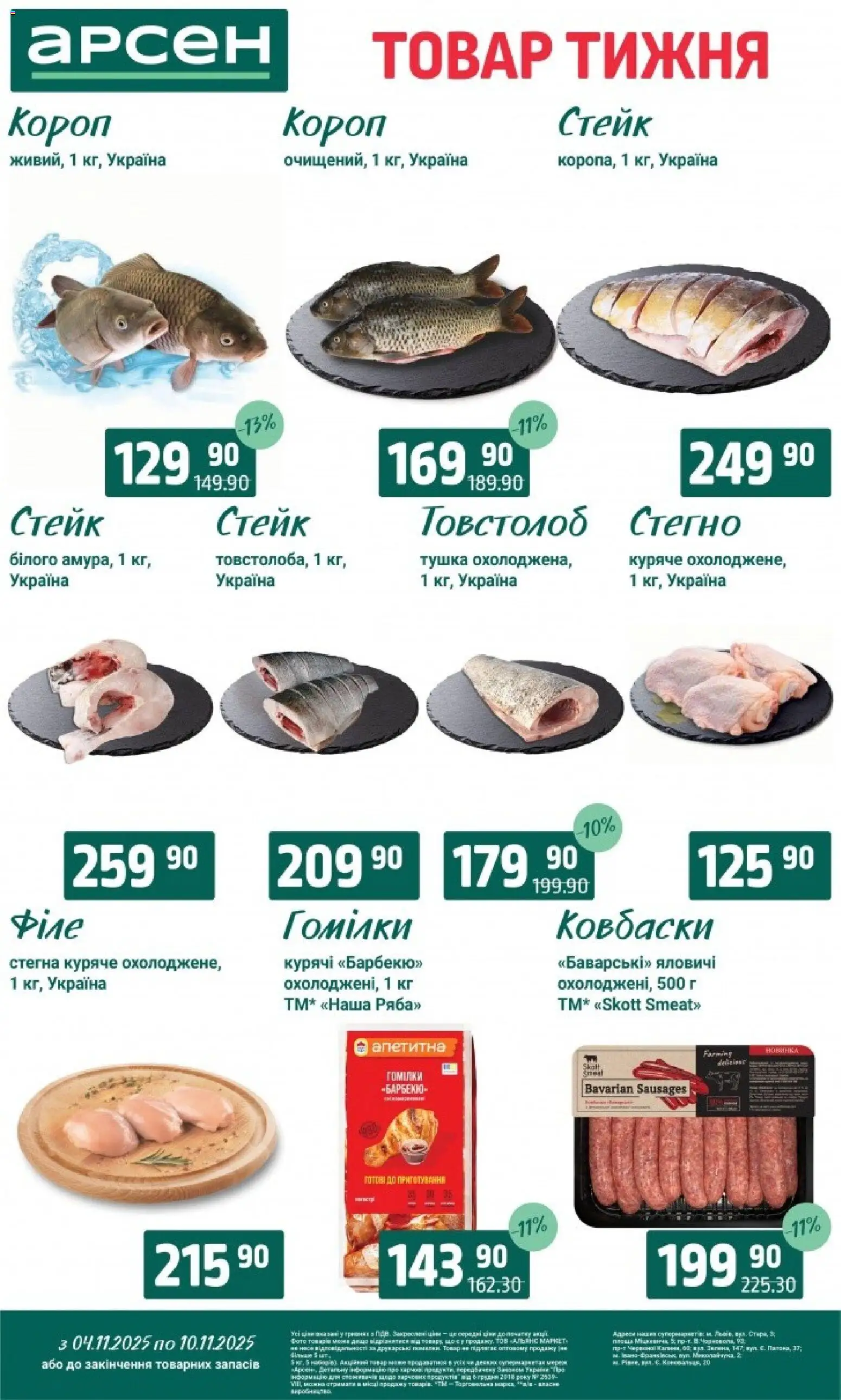 Арсен Kаталог - дійснийкції з 04.11.2025 | Сторінка: 3 | Товари: Стейк