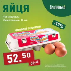 Близенько акції дійснийкції з 17.07.2025