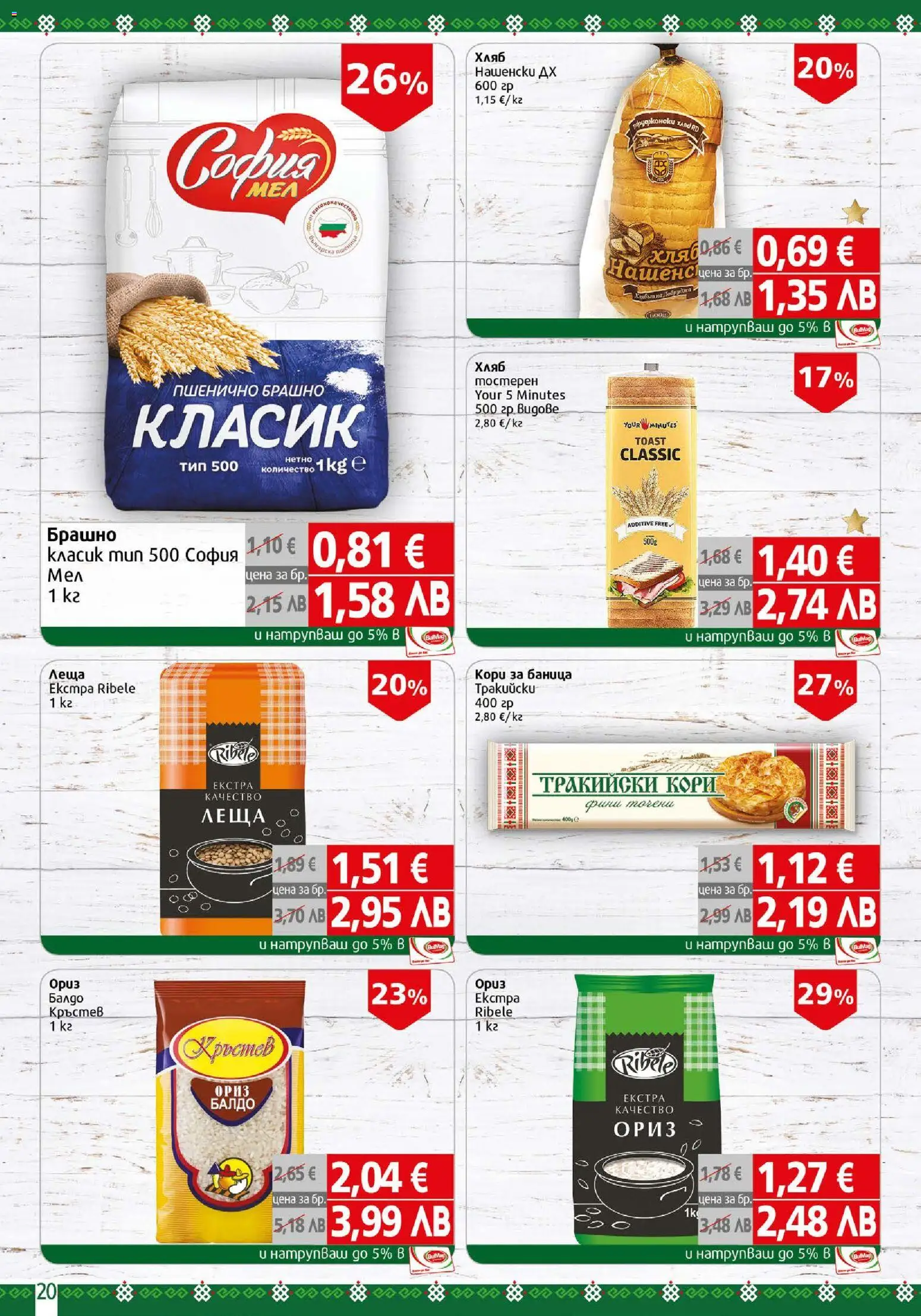 {H1} | Страница: 20 | Продукти: Хляб, Ориз, Леща, Брашно