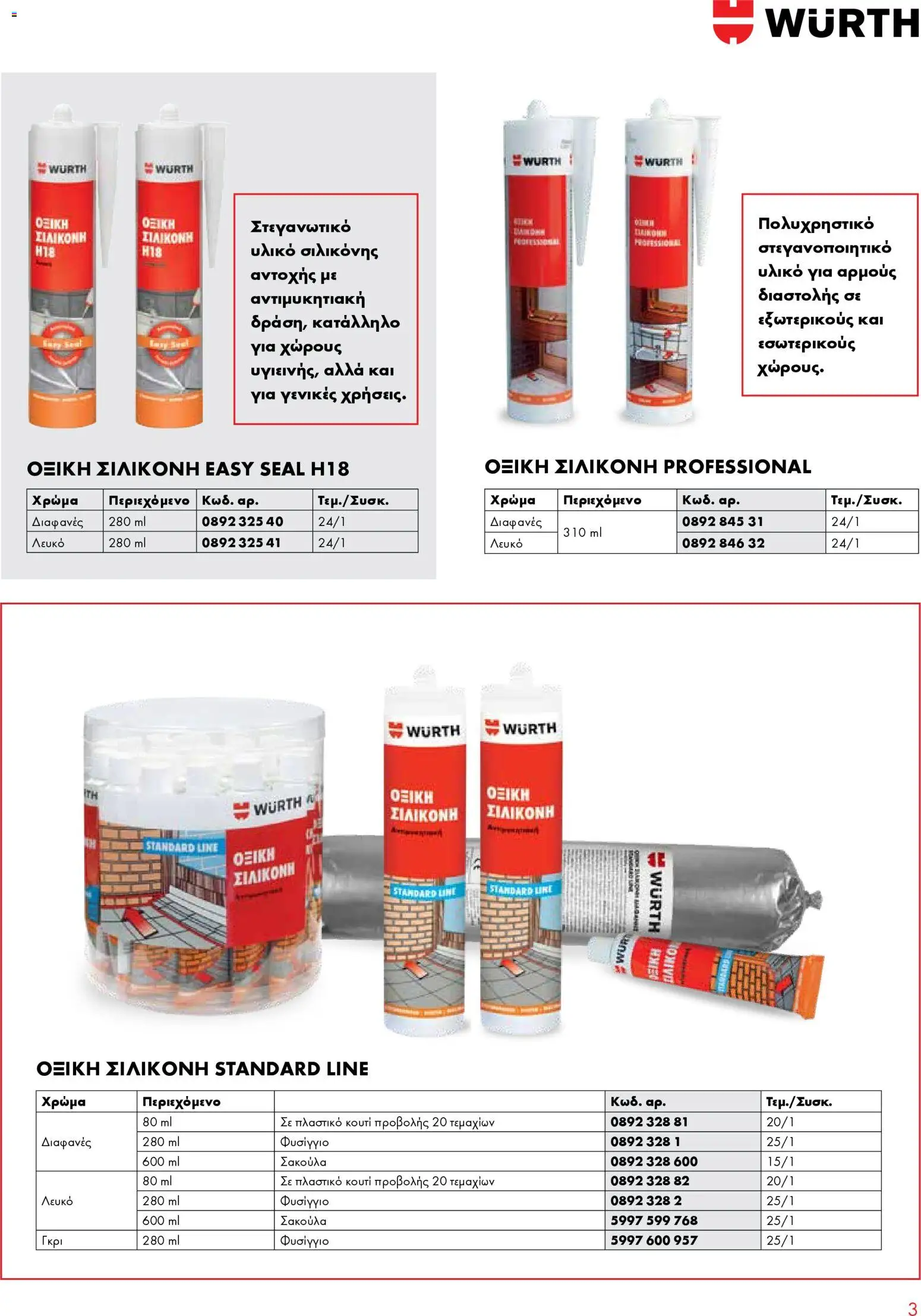 WURTH - Σφράγιση - Συγκόλληση - Μόνωση – σε ισχύ από 01.01.2026 | Σελίδα: 3