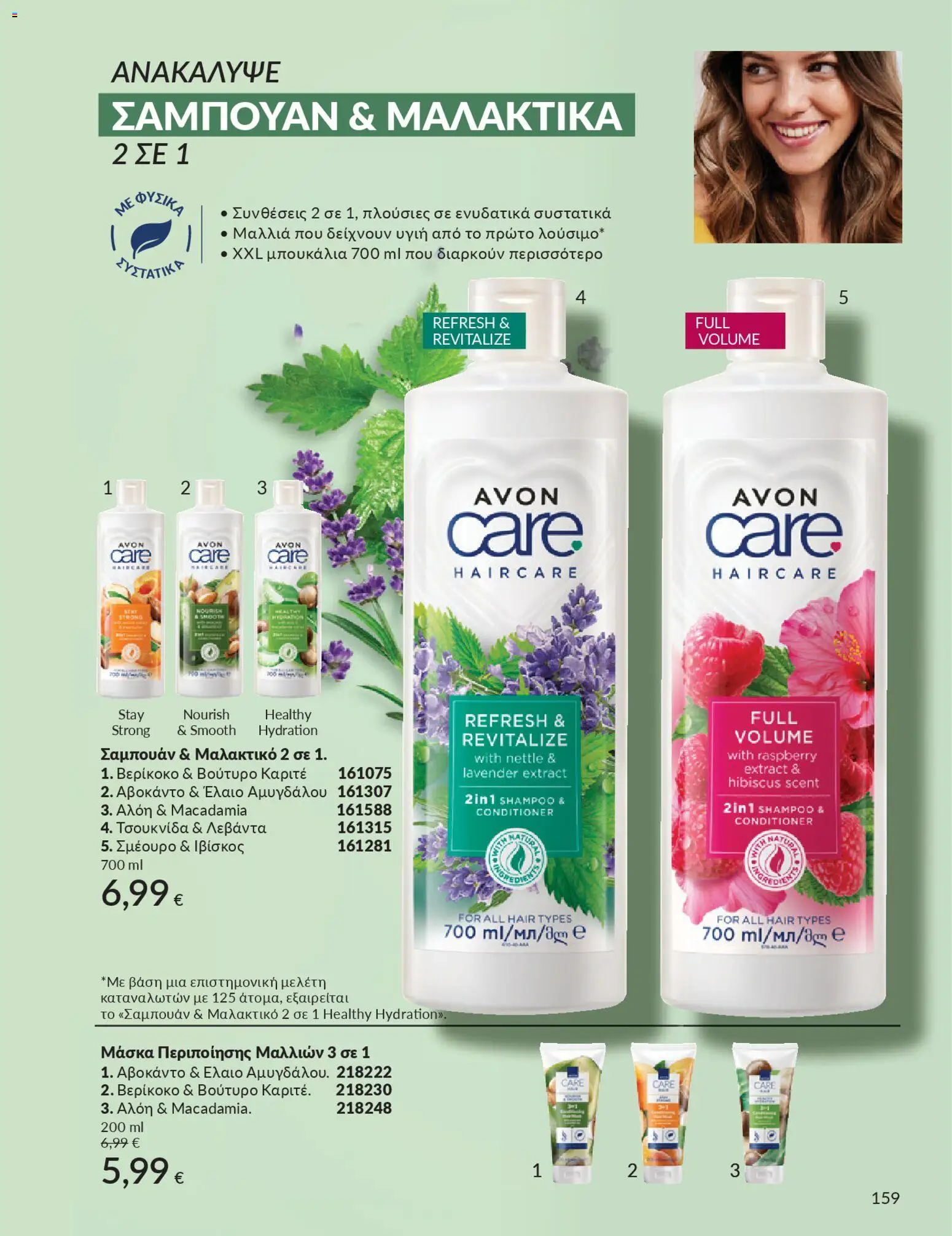  | Σελίδα: 175 | Προϊόντα: Σαμπουάν, Μαλακτικό, Μάσκα