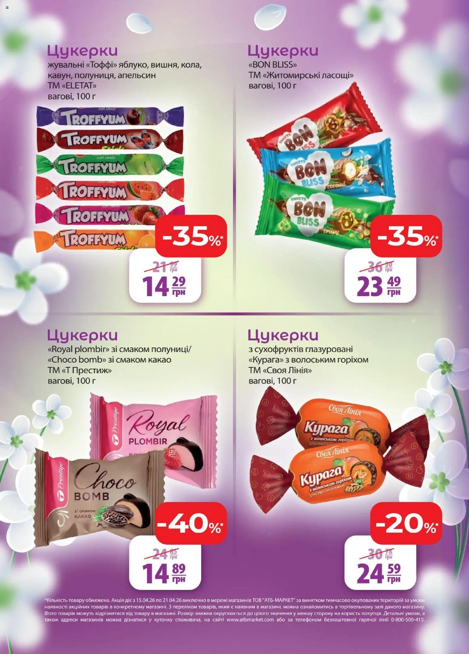 АТБ Kаталог - дійснийкції з 15.04.2026 | Сторінка: 6 | Товари: Цукерки, Какао, Курага
